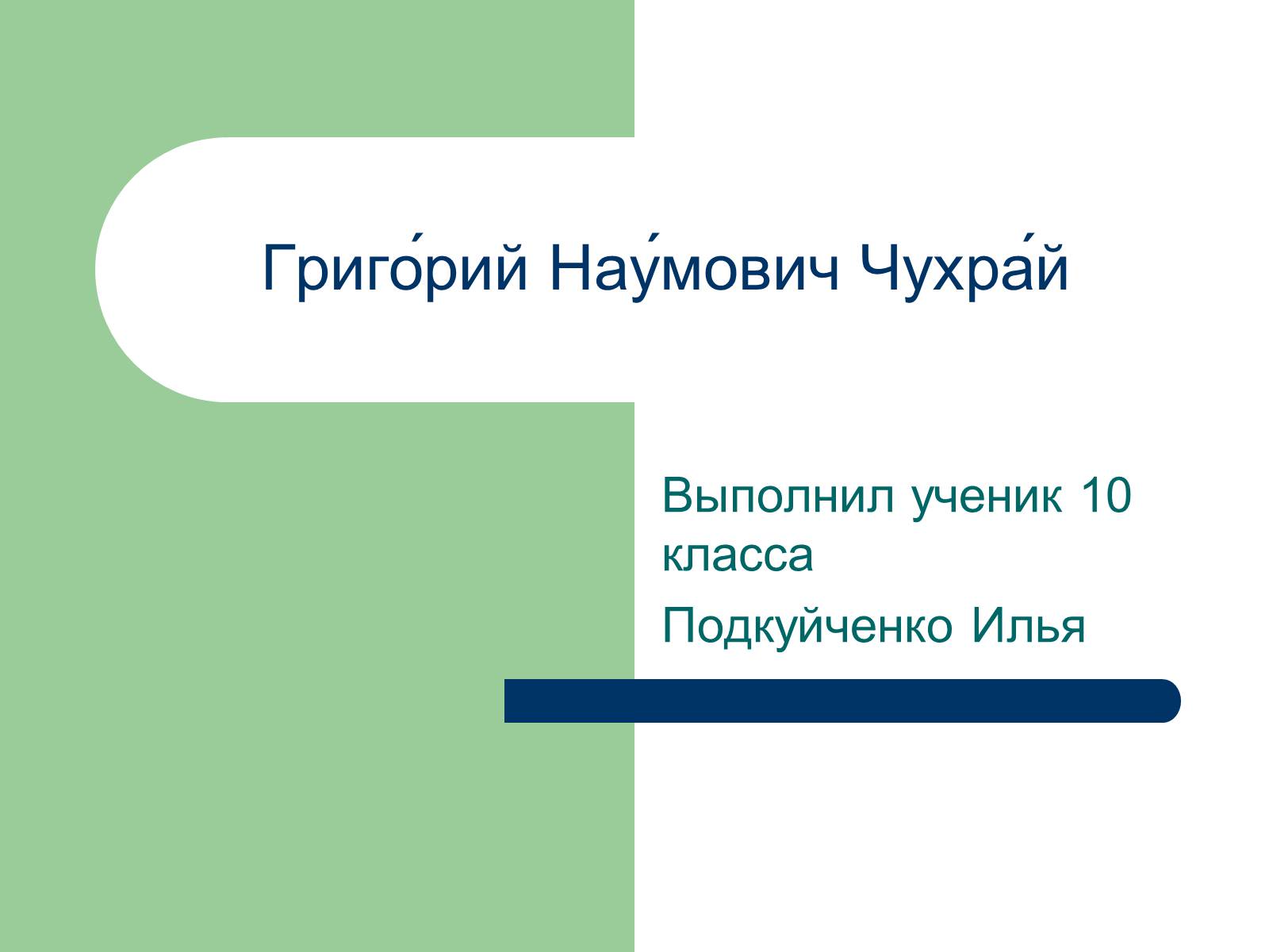 Презентація на тему «Григорий Наумович Чухрай» - Слайд #1 Презентація на тему «Григорий Наумович Чухрай» - Слайд #1