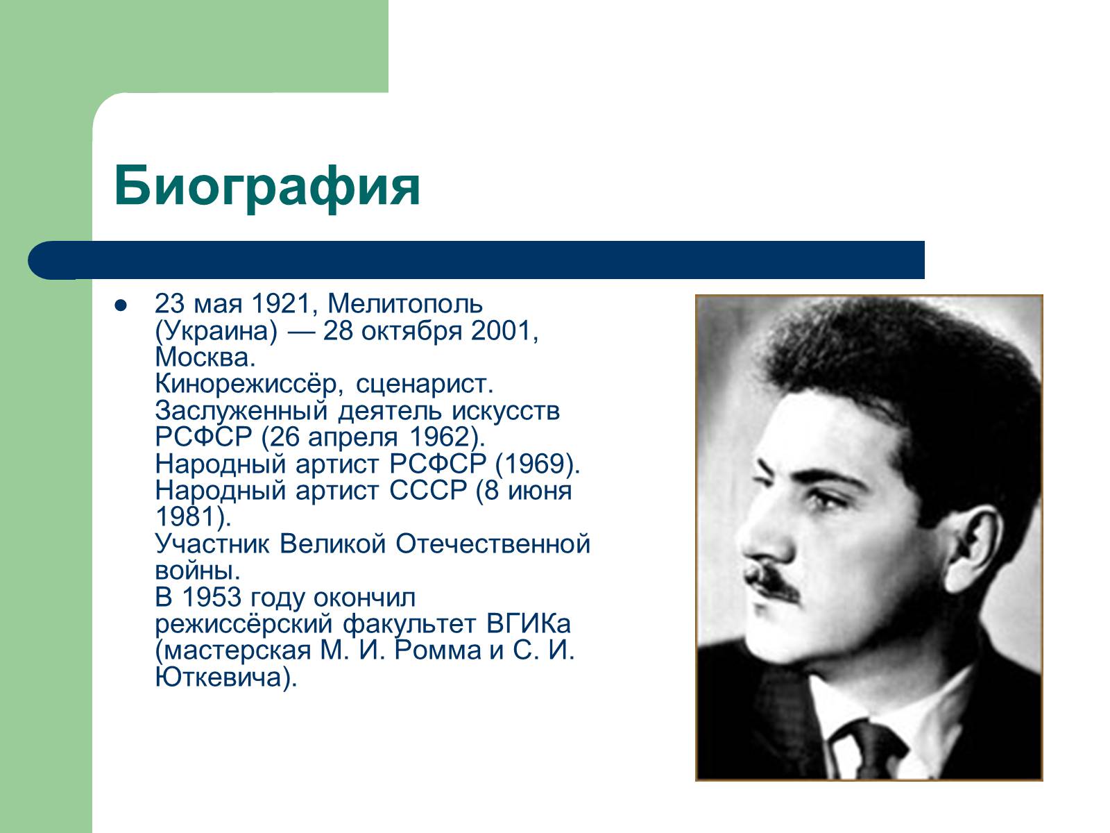 Презентація на тему «Григорий Наумович Чухрай» - Слайд #2 Презентація на тему «Григорий Наумович Чухрай» - Слайд #2