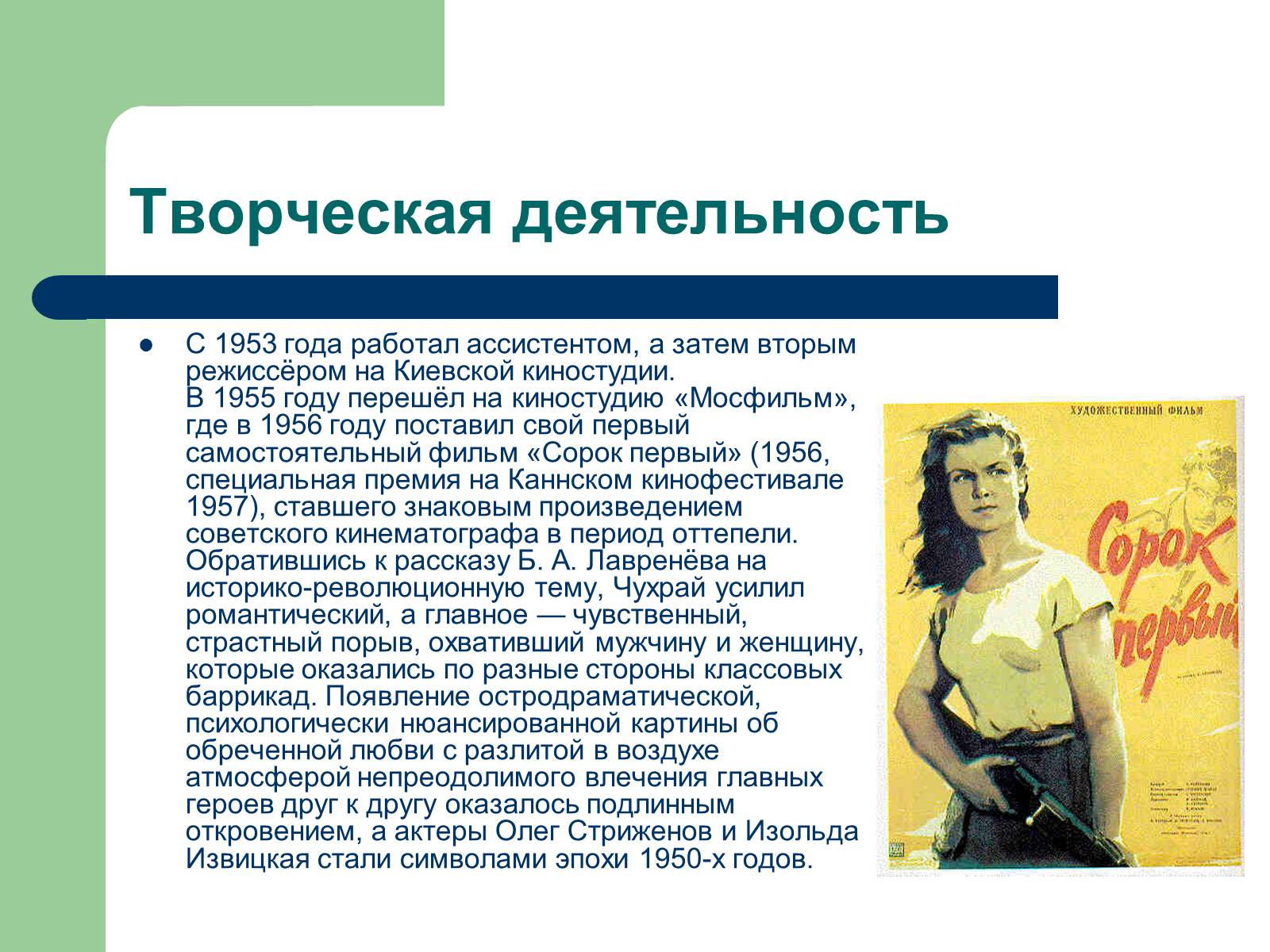 Презентація на тему «Григорий Наумович Чухрай» - Слайд #3 Презентація на тему «Григорий Наумович Чухрай» - Слайд #3