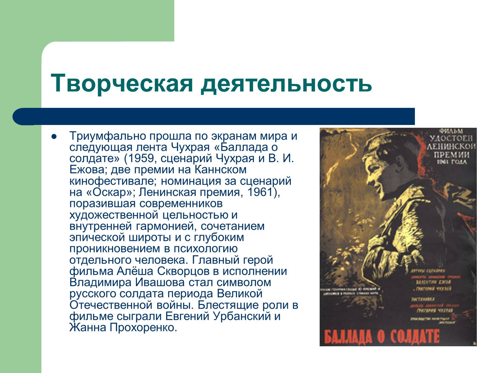 Презентація на тему «Григорий Наумович Чухрай» - Слайд #4 Презентація на тему «Григорий Наумович Чухрай» - Слайд #4