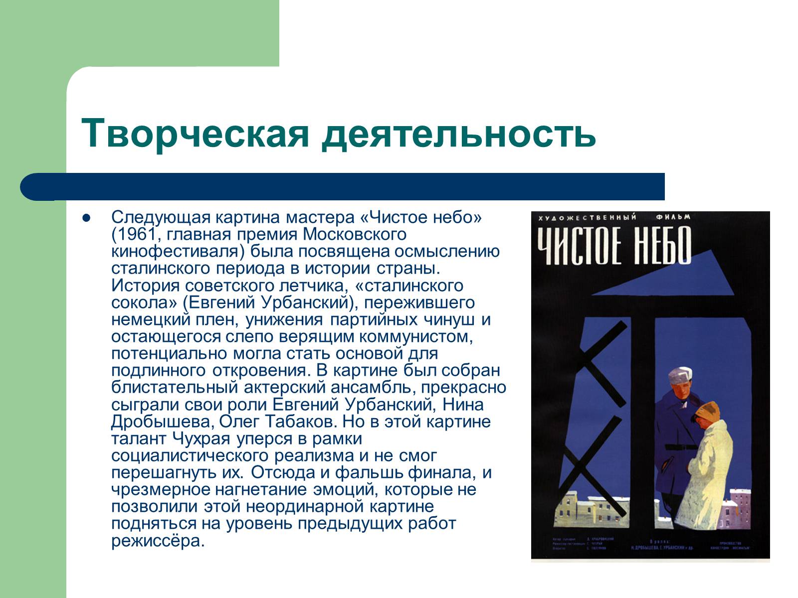 Презентація на тему «Григорий Наумович Чухрай» - Слайд #5 Презентація на тему «Григорий Наумович Чухрай» - Слайд #5