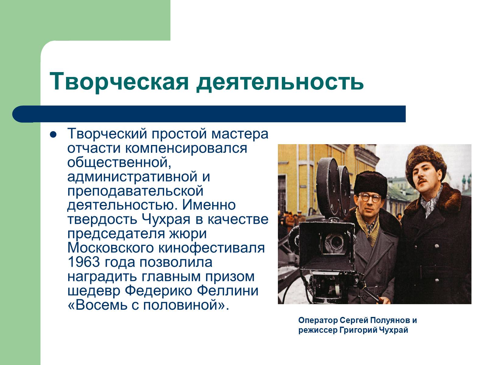 Презентація на тему «Григорий Наумович Чухрай» - Слайд #6 Презентація на тему «Григорий Наумович Чухрай» - Слайд #6
