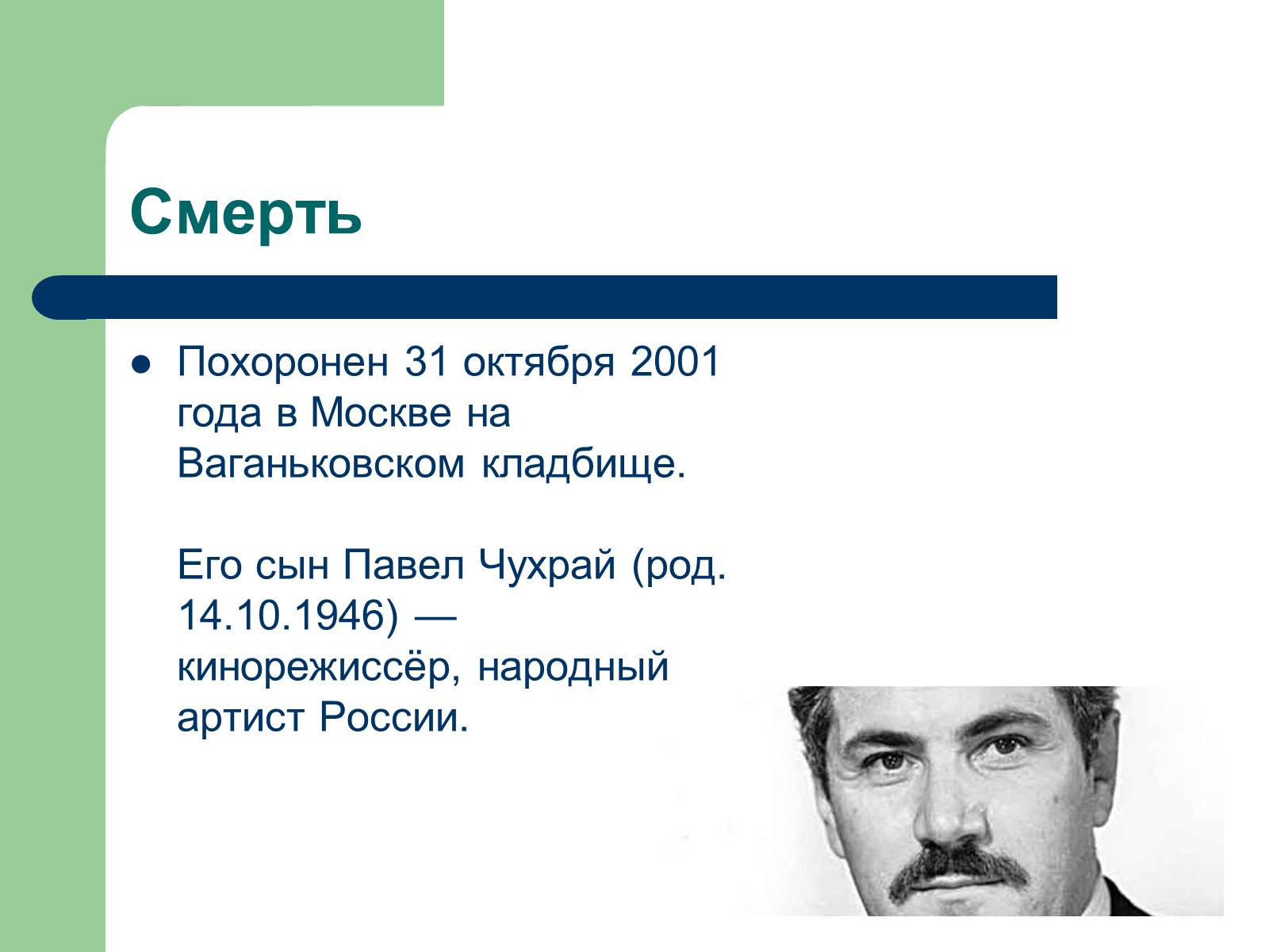 Презентація на тему «Григорий Наумович Чухрай» - Слайд #8 Презентація на тему «Григорий Наумович Чухрай» - Слайд #8