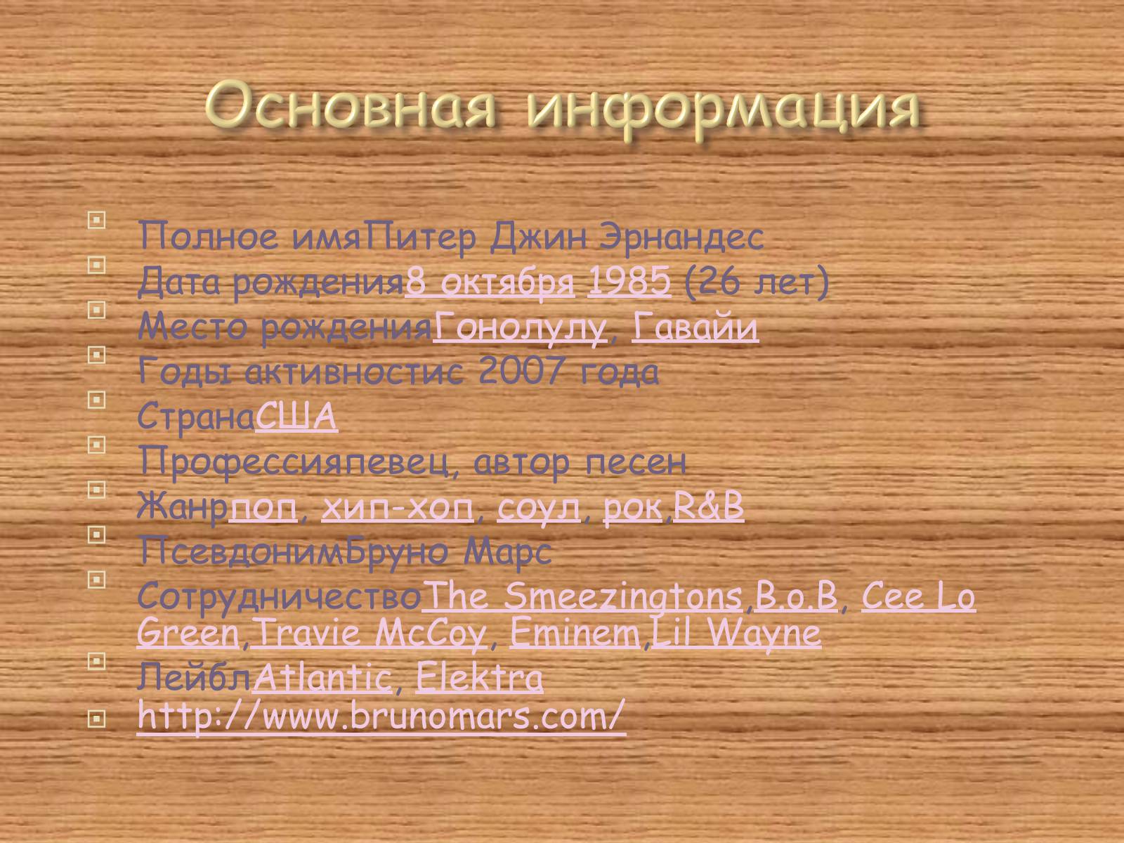 Презентація на тему «Бруно Марс» - Слайд #2 Презентація на тему «Бруно Марс» - Слайд #2
