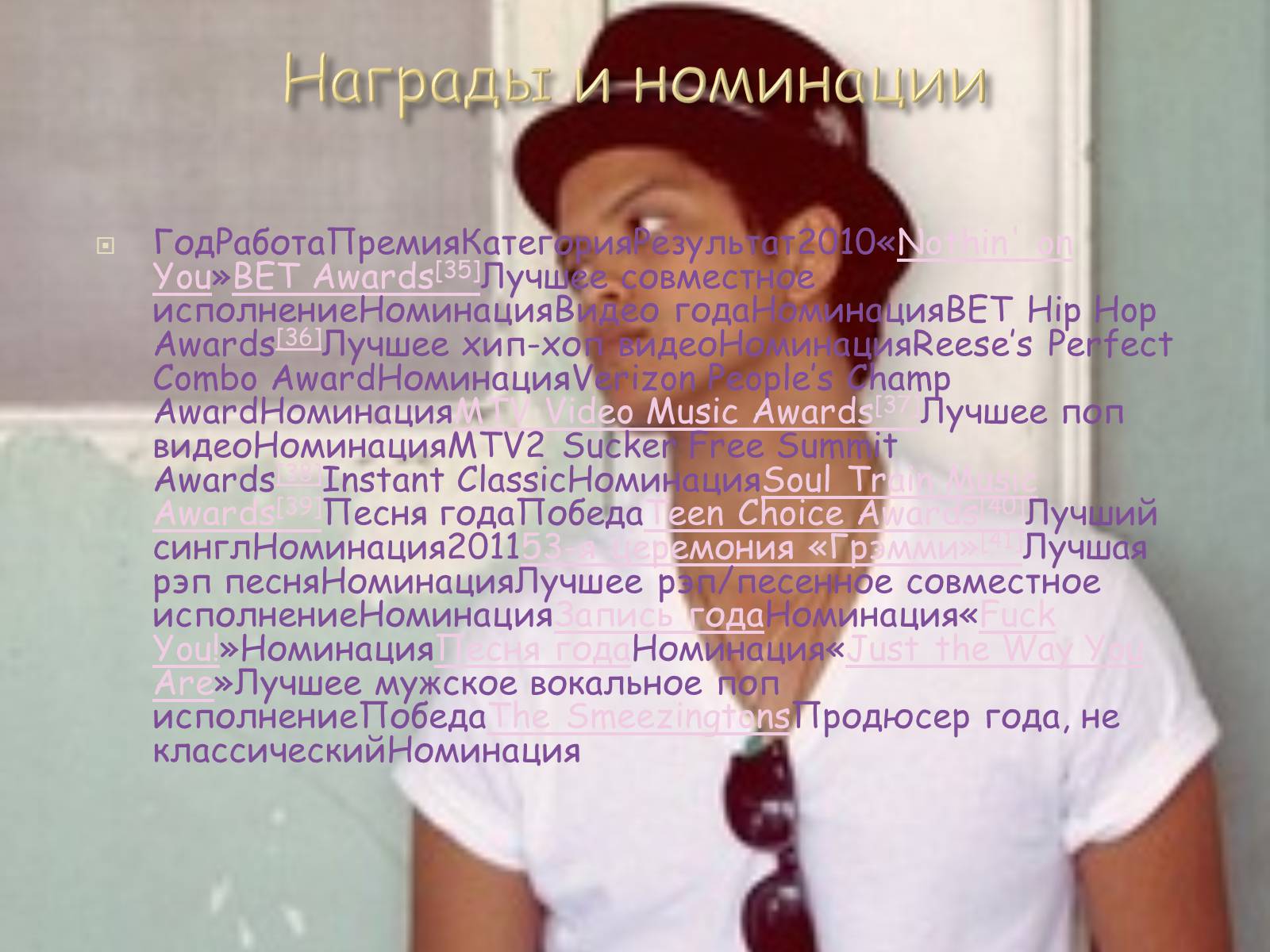 Презентація на тему «Бруно Марс» - Слайд #8 Презентація на тему «Бруно Марс» - Слайд #8