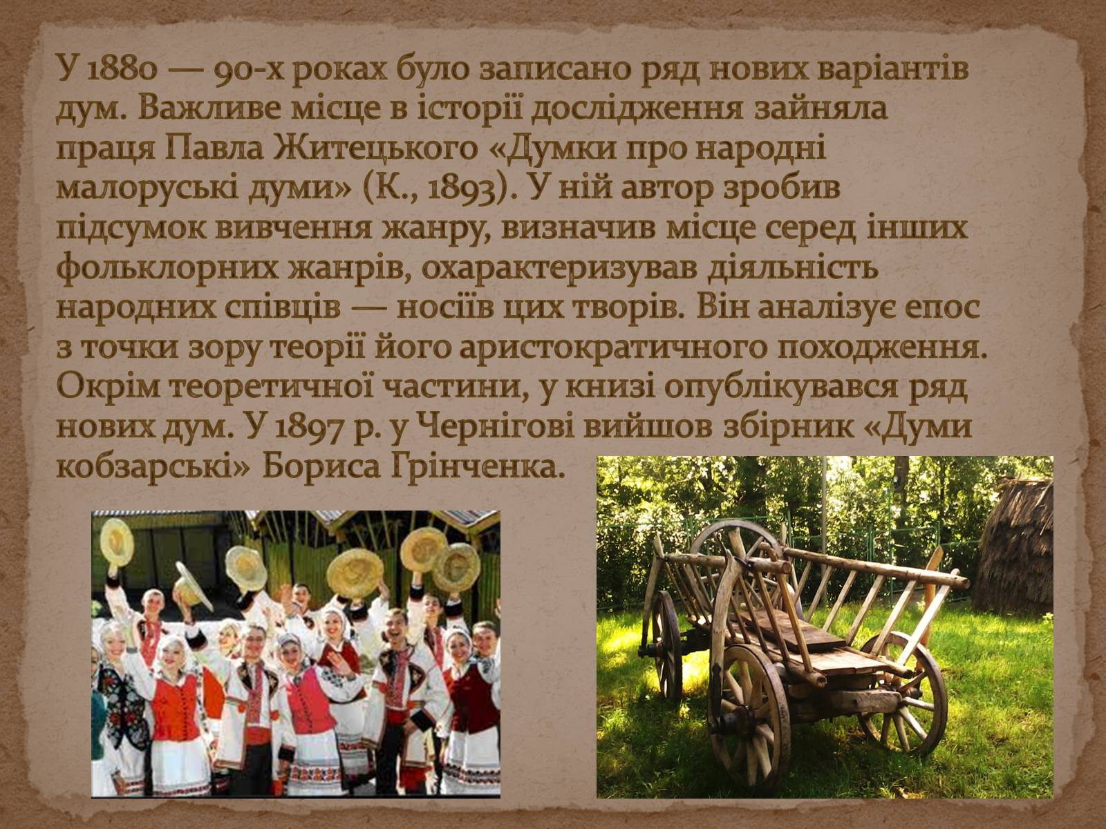 Презентація на тему «Історія дослідження, класифікації та вивчення українських народних пісень та дум» - Слайд #11 Презентація на тему «Історія дослідження, класифікації та вивчення українських народних пісень та дум» - Слайд #11