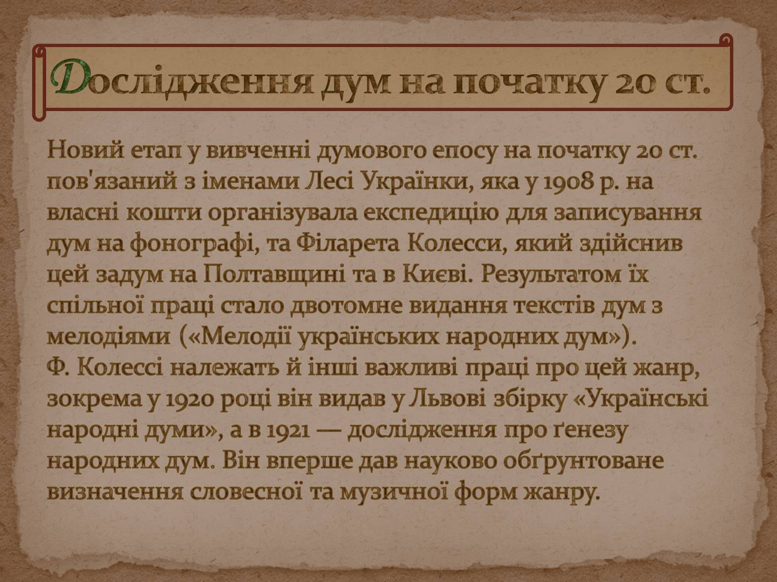 Презентація на тему «Історія дослідження, класифікації та вивчення українських народних пісень та дум» - Слайд #12 Презентація на тему «Історія дослідження, класифікації та вивчення українських народних пісень та дум» - Слайд #12