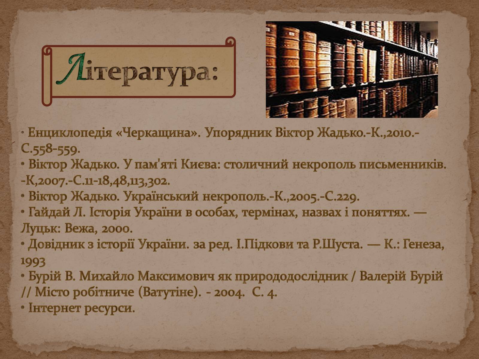 Презентація на тему «Історія дослідження, класифікації та вивчення українських народних пісень та дум» - Слайд #13 Презентація на тему «Історія дослідження, класифікації та вивчення українських народних пісень та дум» - Слайд #13