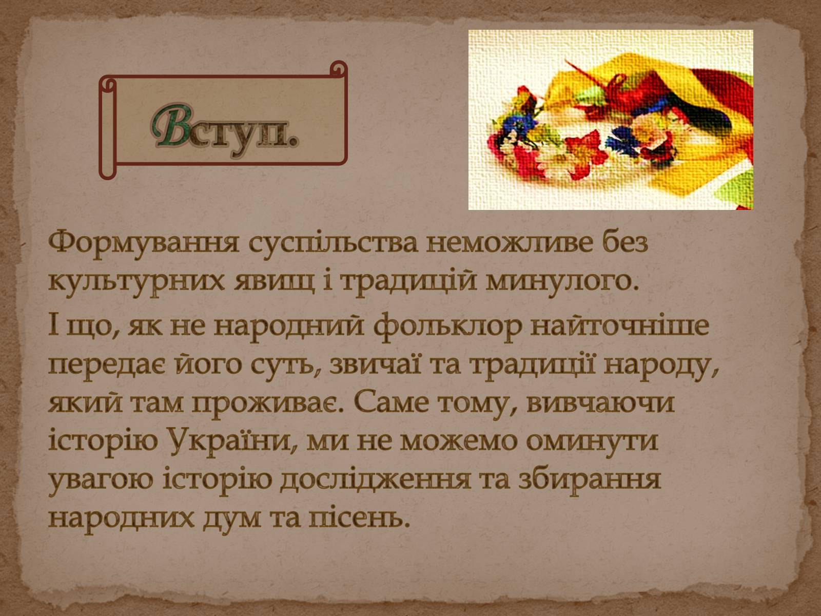Презентація на тему «Історія дослідження, класифікації та вивчення українських народних пісень та дум» - Слайд #2 Презентація на тему «Історія дослідження, класифікації та вивчення українських народних пісень та дум» - Слайд #2