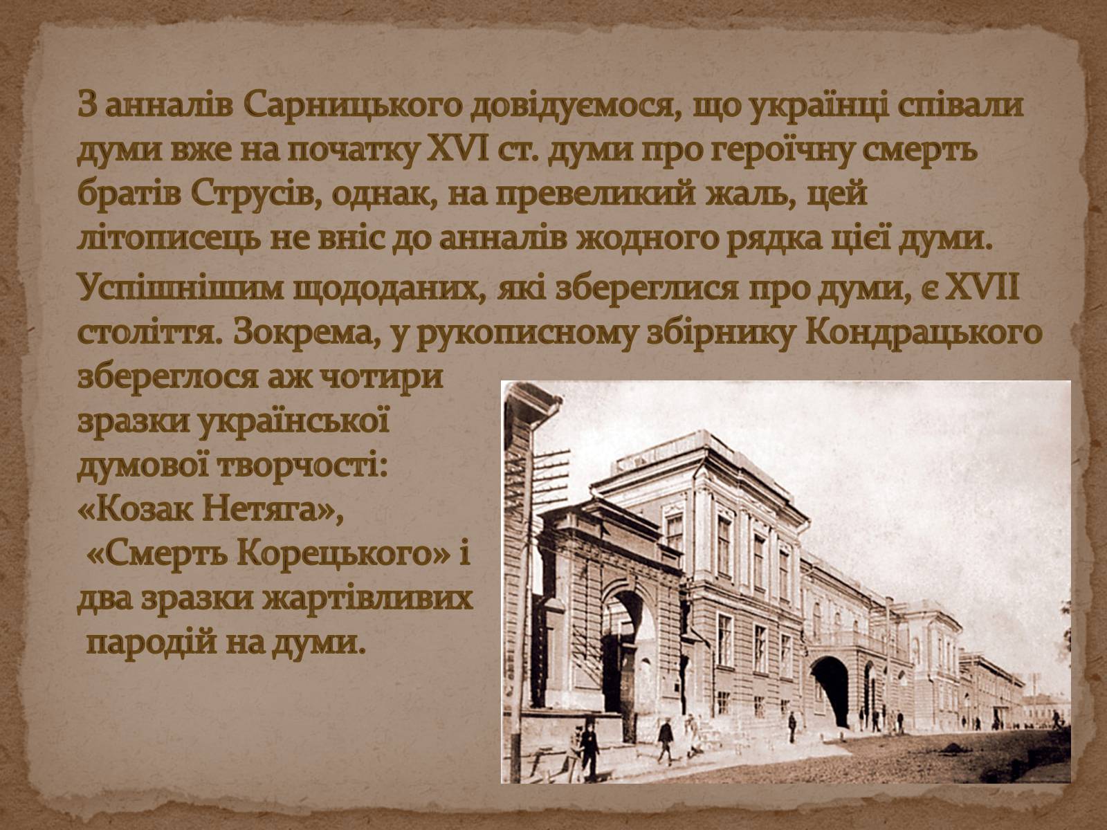 Презентація на тему «Історія дослідження, класифікації та вивчення українських народних пісень та дум» - Слайд #4 Презентація на тему «Історія дослідження, класифікації та вивчення українських народних пісень та дум» - Слайд #4