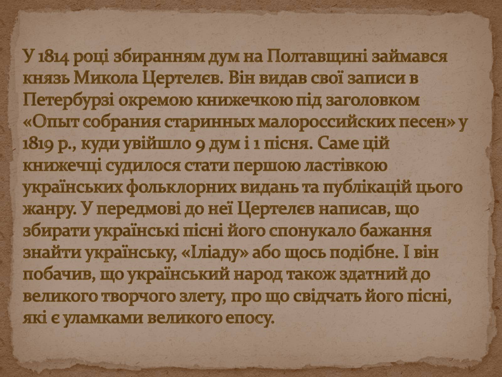 Презентація на тему «Історія дослідження, класифікації та вивчення українських народних пісень та дум» - Слайд #6 Презентація на тему «Історія дослідження, класифікації та вивчення українських народних пісень та дум» - Слайд #6
