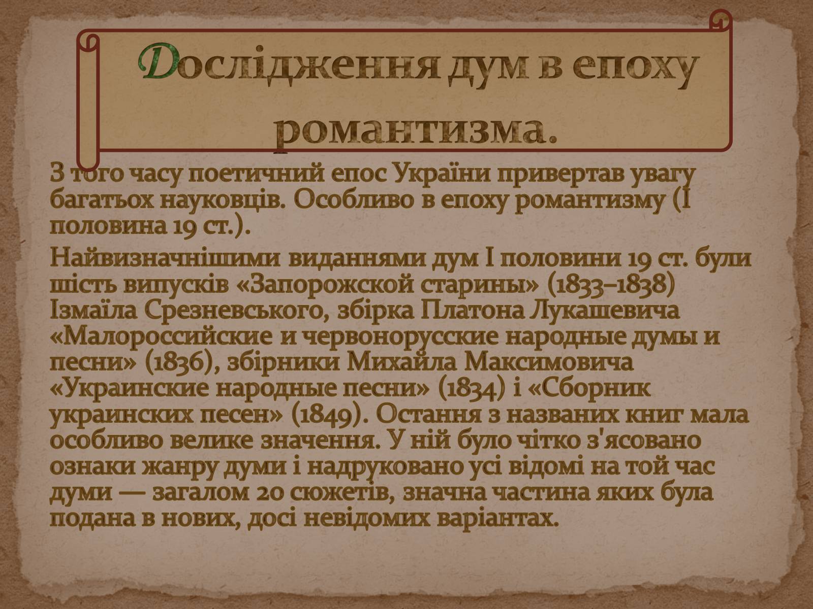 Презентація на тему «Історія дослідження, класифікації та вивчення українських народних пісень та дум» - Слайд #7 Презентація на тему «Історія дослідження, класифікації та вивчення українських народних пісень та дум» - Слайд #7