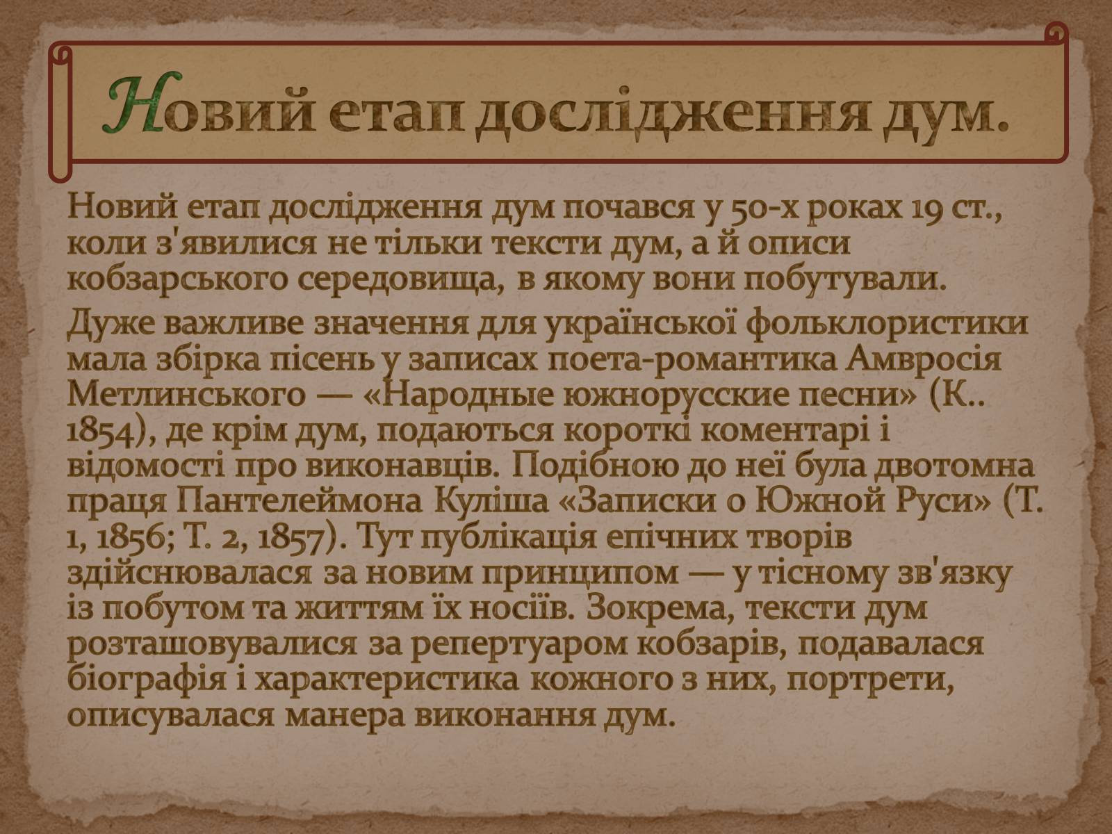 Презентація на тему «Історія дослідження, класифікації та вивчення українських народних пісень та дум» - Слайд #9 Презентація на тему «Історія дослідження, класифікації та вивчення українських народних пісень та дум» - Слайд #9