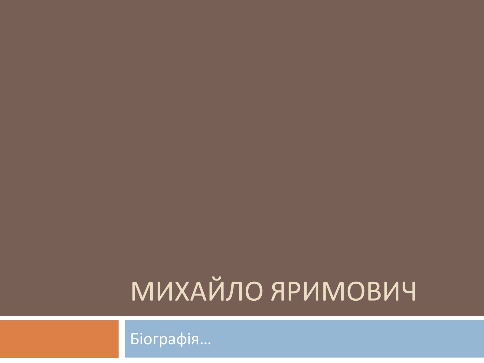 Презентація на тему «Михайло Яримович» - Слайд #1 Презентація на тему «Михайло Яримович» - Слайд #1