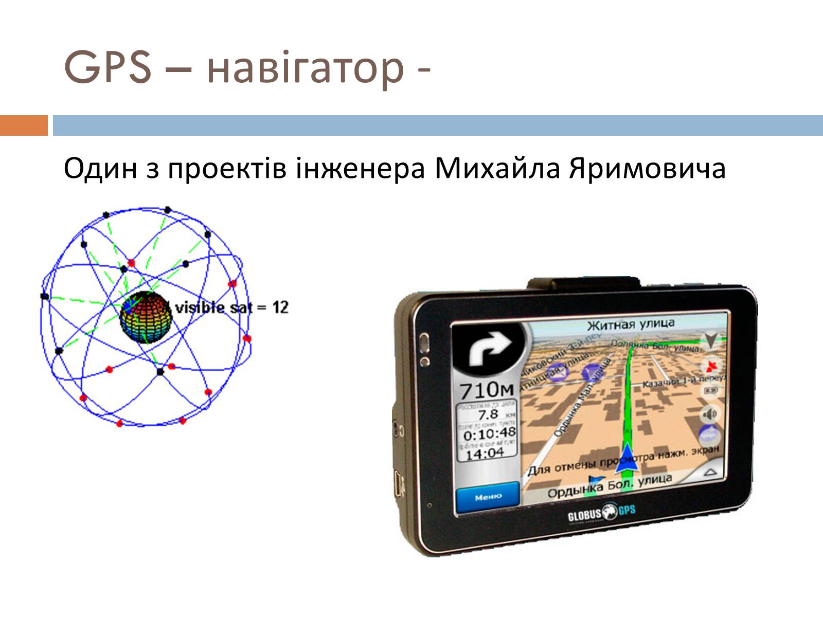Презентація на тему «Михайло Яримович» - Слайд #8 Презентація на тему «Михайло Яримович» - Слайд #8