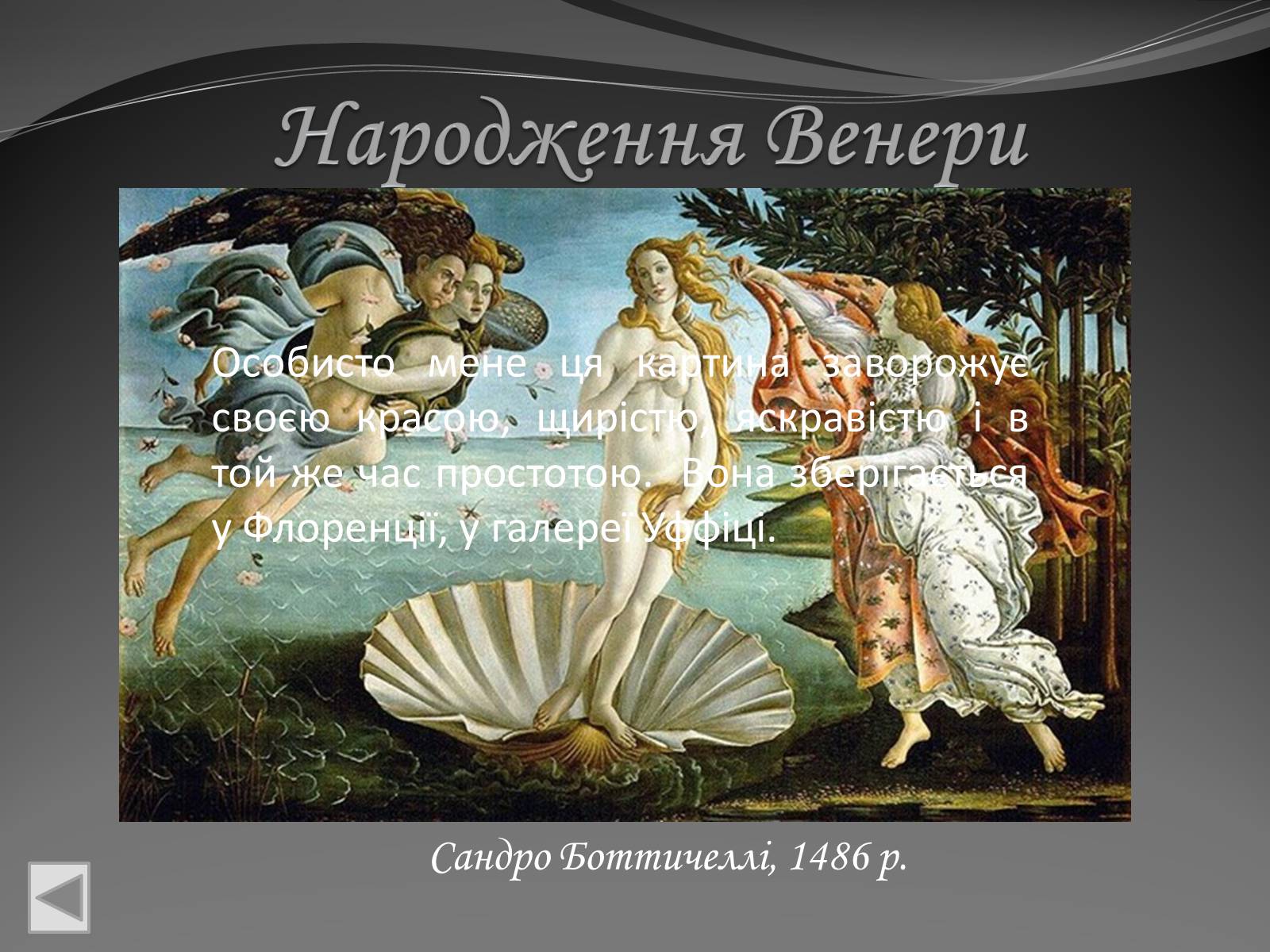 Презентація на тему «Образотворче мистецтвояк спосіб життя» - Слайд #11