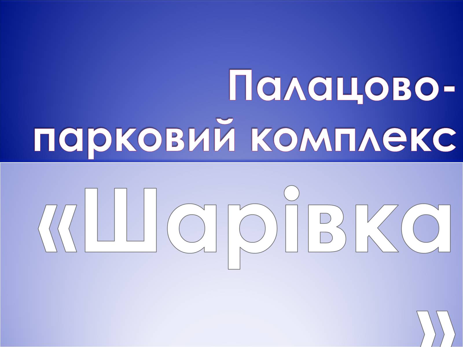Презентація на тему «Палацово-парковий комплекс» - Слайд #1 Презентація на тему «Палацово-парковий комплекс» - Слайд #1