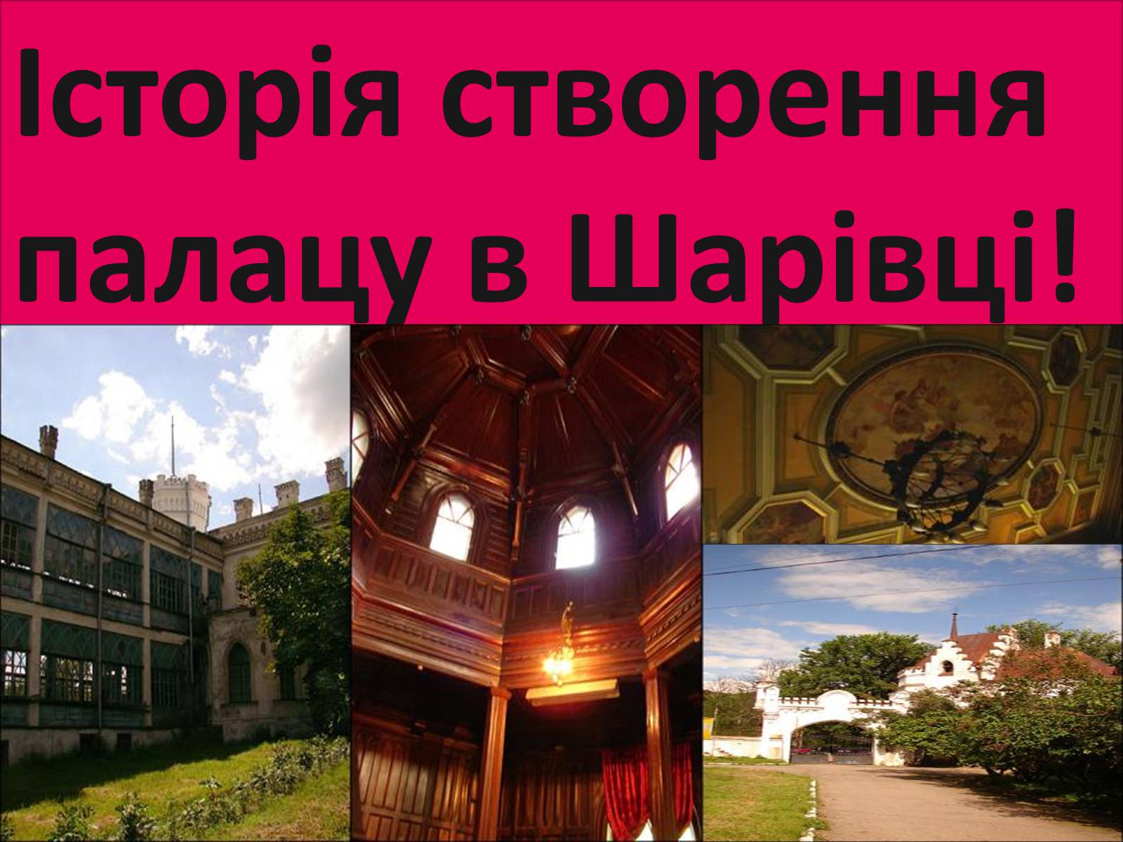 Презентація на тему «Палацово-парковий комплекс» - Слайд #3 Презентація на тему «Палацово-парковий комплекс» - Слайд #3