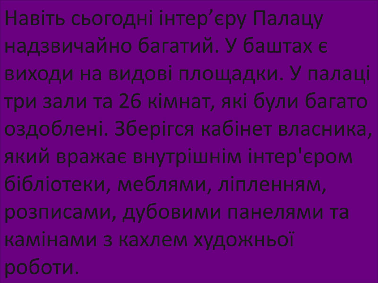Презентація на тему «Палацово-парковий комплекс» - Слайд #5 Презентація на тему «Палацово-парковий комплекс» - Слайд #5