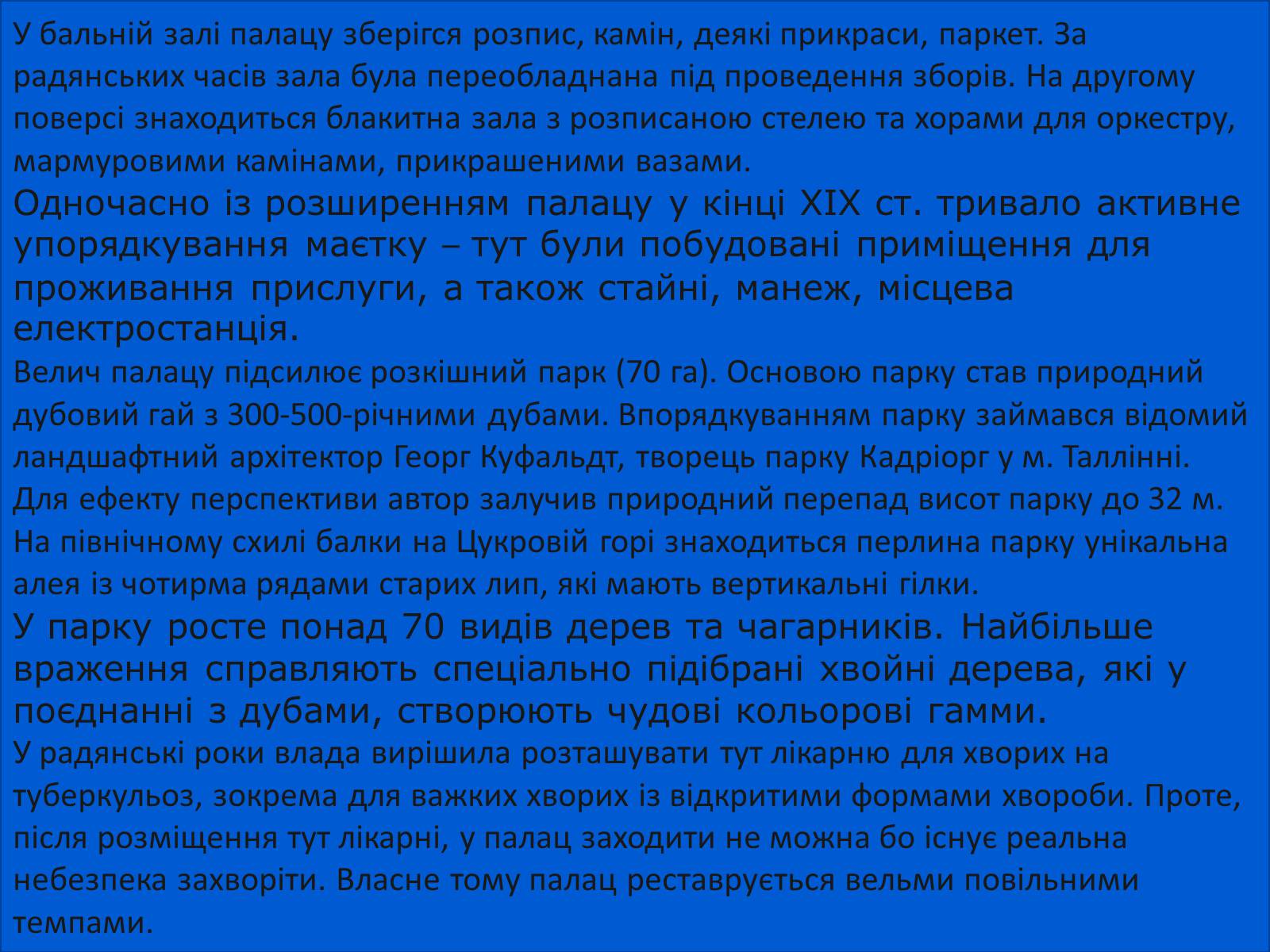 Презентація на тему «Палацово-парковий комплекс» - Слайд #6 Презентація на тему «Палацово-парковий комплекс» - Слайд #6