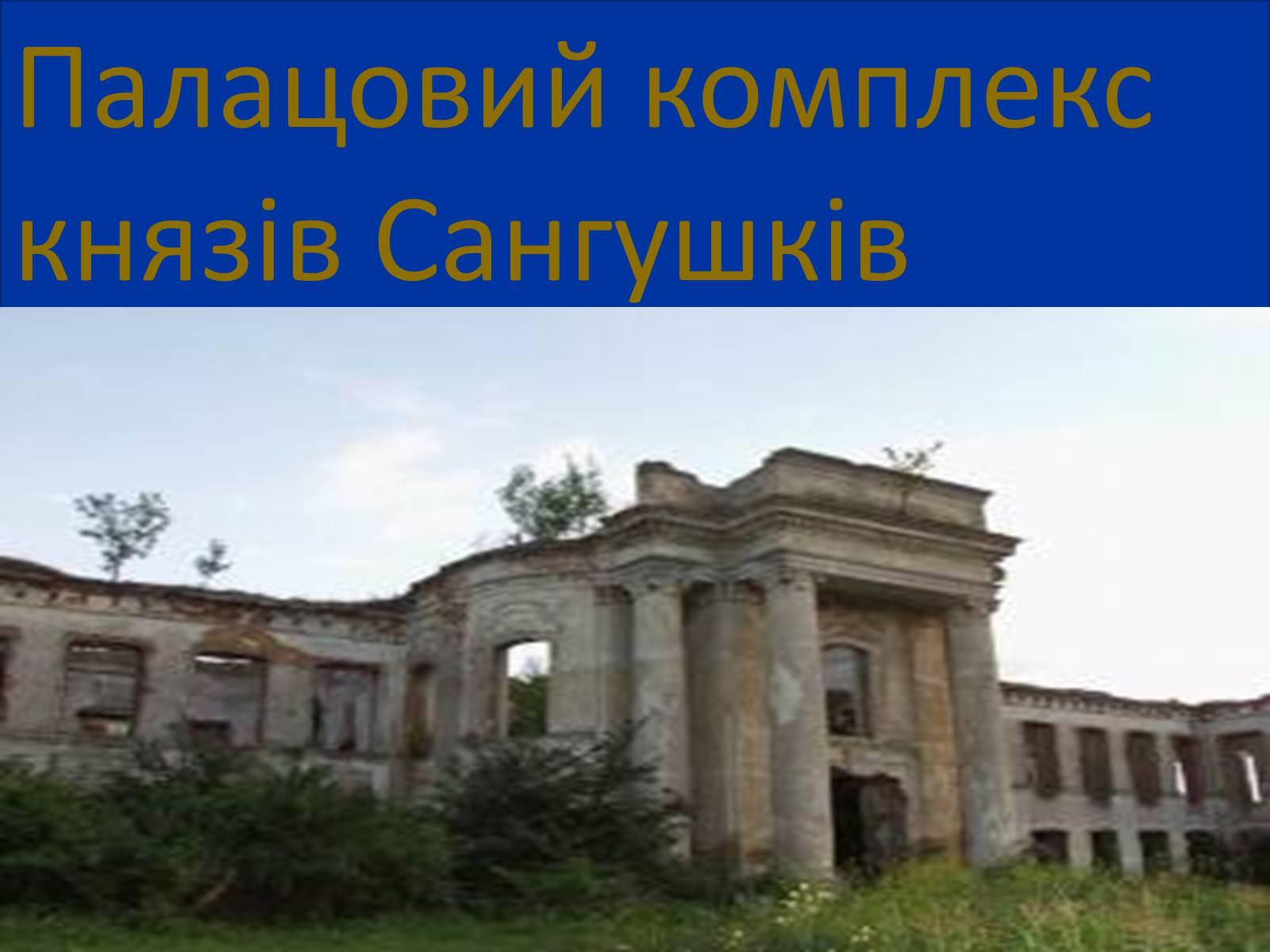 Презентація на тему «Палацово-парковий комплекс» - Слайд #7 Презентація на тему «Палацово-парковий комплекс» - Слайд #7