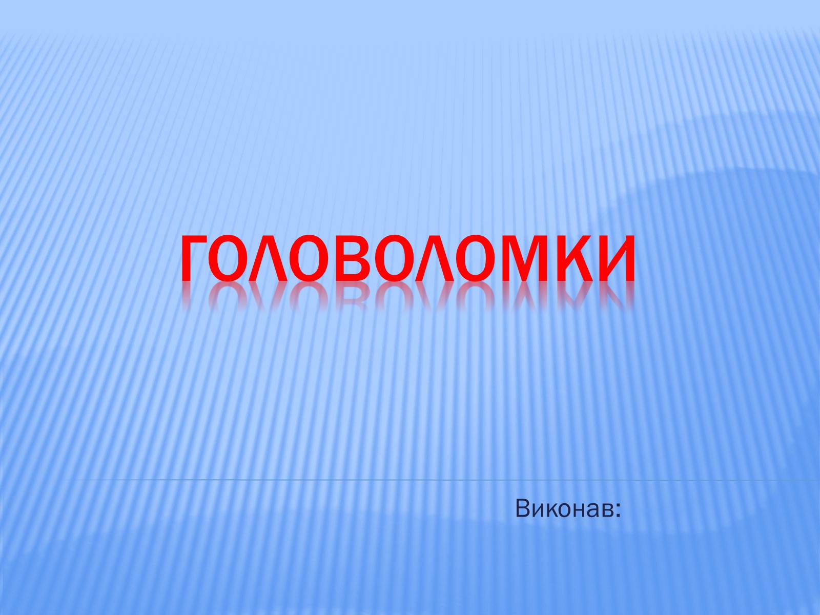 Презентація на тему «Головоломки» - Слайд #1 Презентація на тему «Головоломки» - Слайд #1