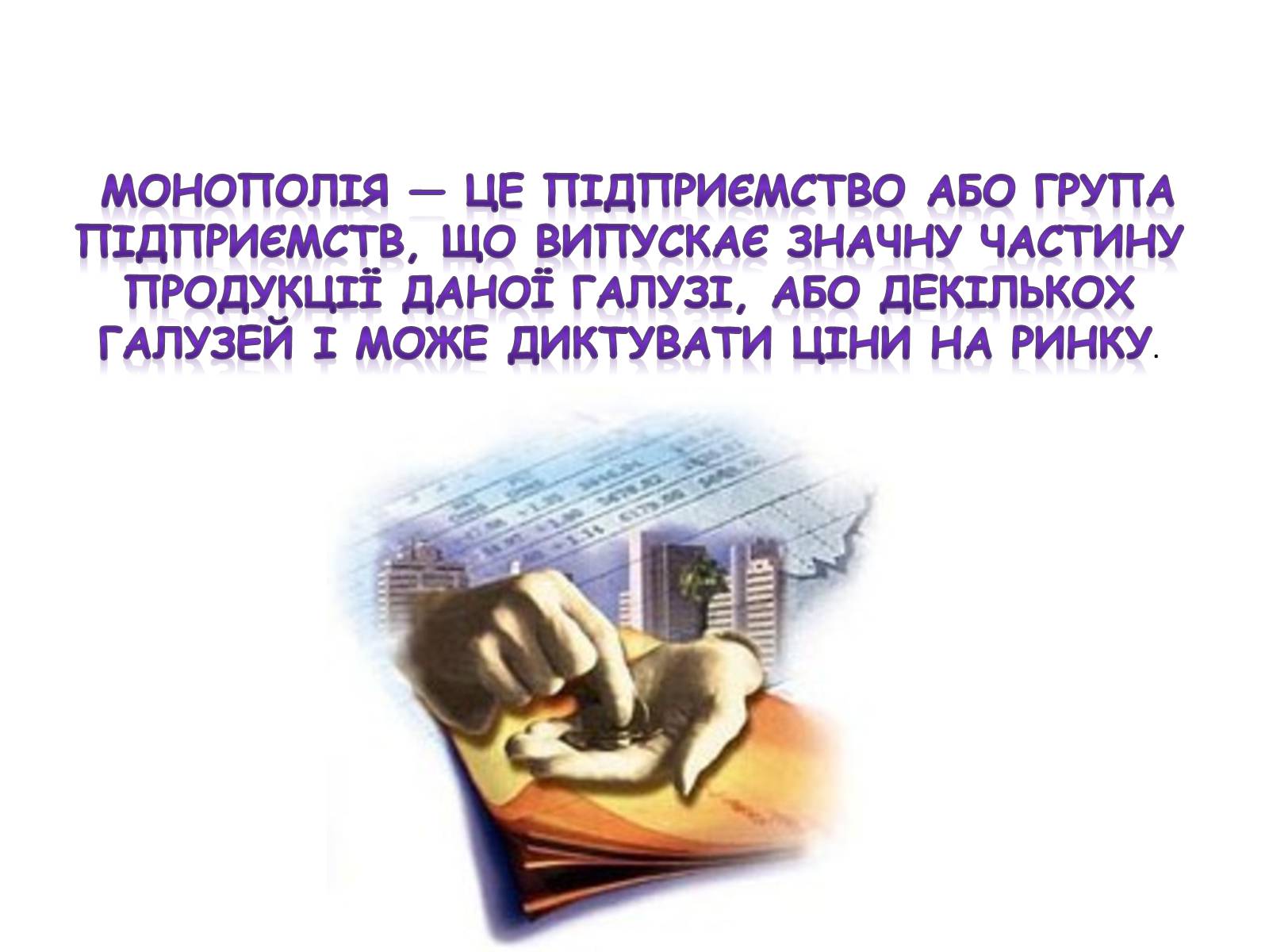 Презентація на тему «Рівновага за умов монопольних і державних обмежень ринкового ціноутворення» - Слайд #10 Презентація на тему «Рівновага за умов монопольних і державних обмежень ринкового ціноутворення» - Слайд #10