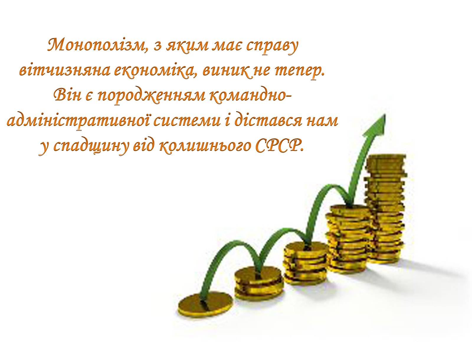 Презентація на тему «Рівновага за умов монопольних і державних обмежень ринкового ціноутворення» - Слайд #11 Презентація на тему «Рівновага за умов монопольних і державних обмежень ринкового ціноутворення» - Слайд #11