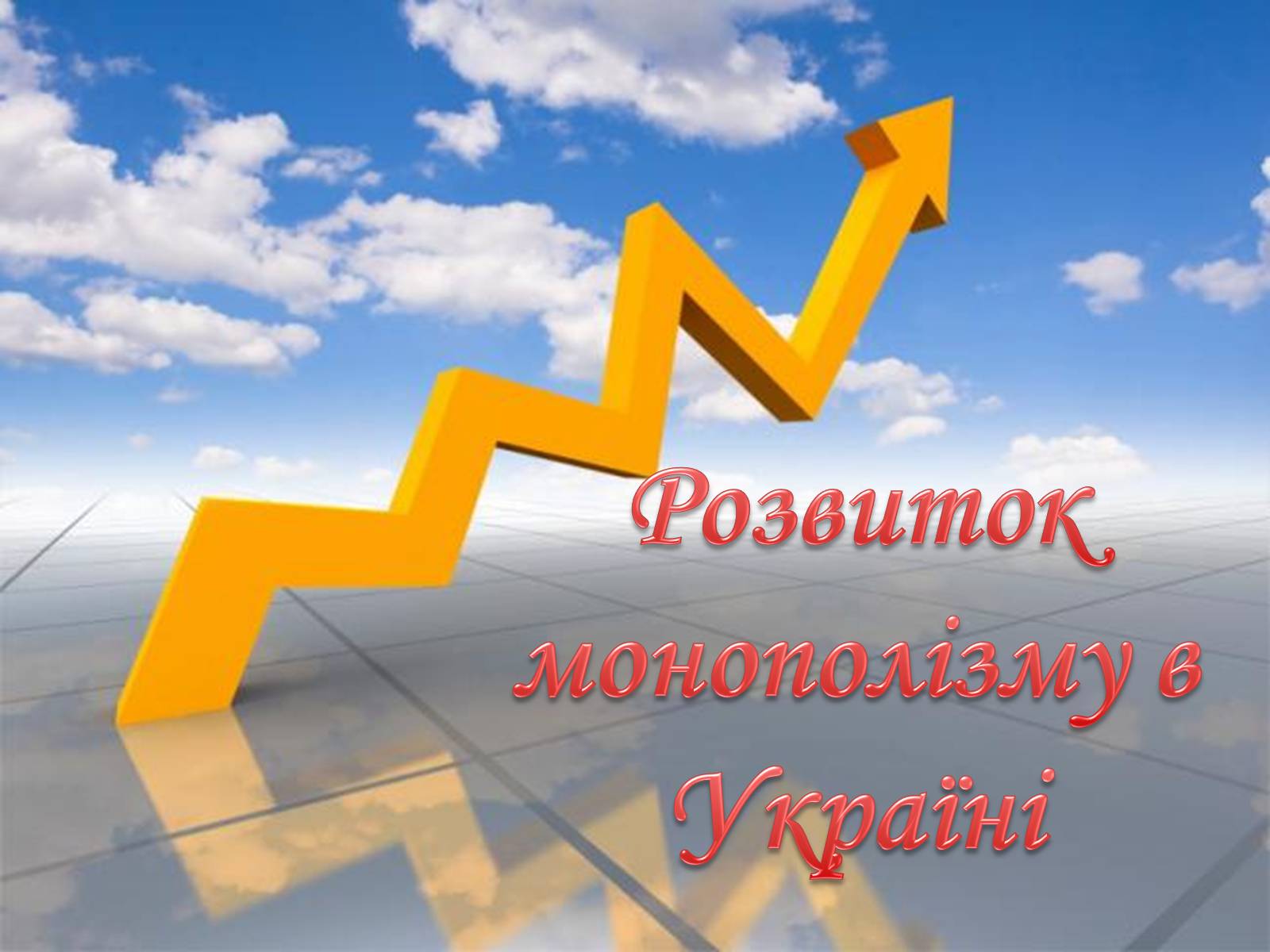 Презентація на тему «Рівновага за умов монопольних і державних обмежень ринкового ціноутворення» - Слайд #12 Презентація на тему «Рівновага за умов монопольних і державних обмежень ринкового ціноутворення» - Слайд #12