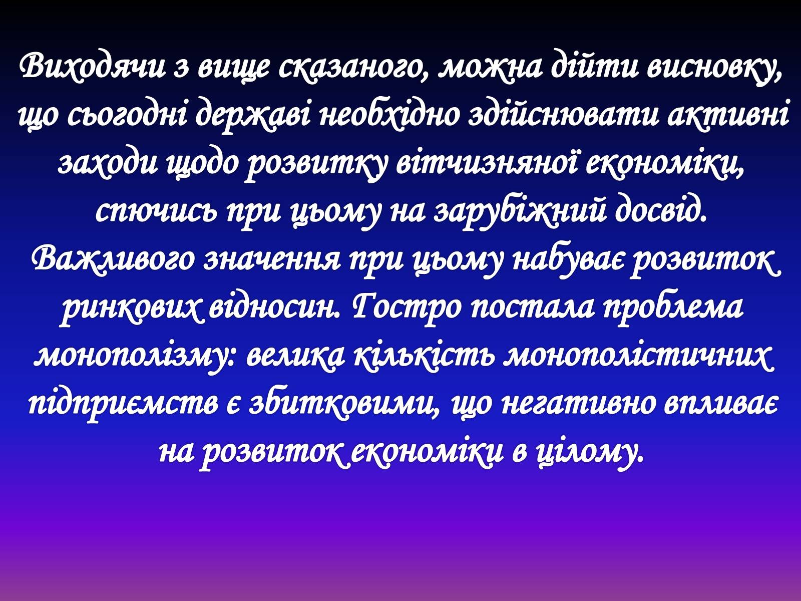 Презентація на тему «Рівновага за умов монопольних і державних обмежень ринкового ціноутворення» - Слайд #15 Презентація на тему «Рівновага за умов монопольних і державних обмежень ринкового ціноутворення» - Слайд #15