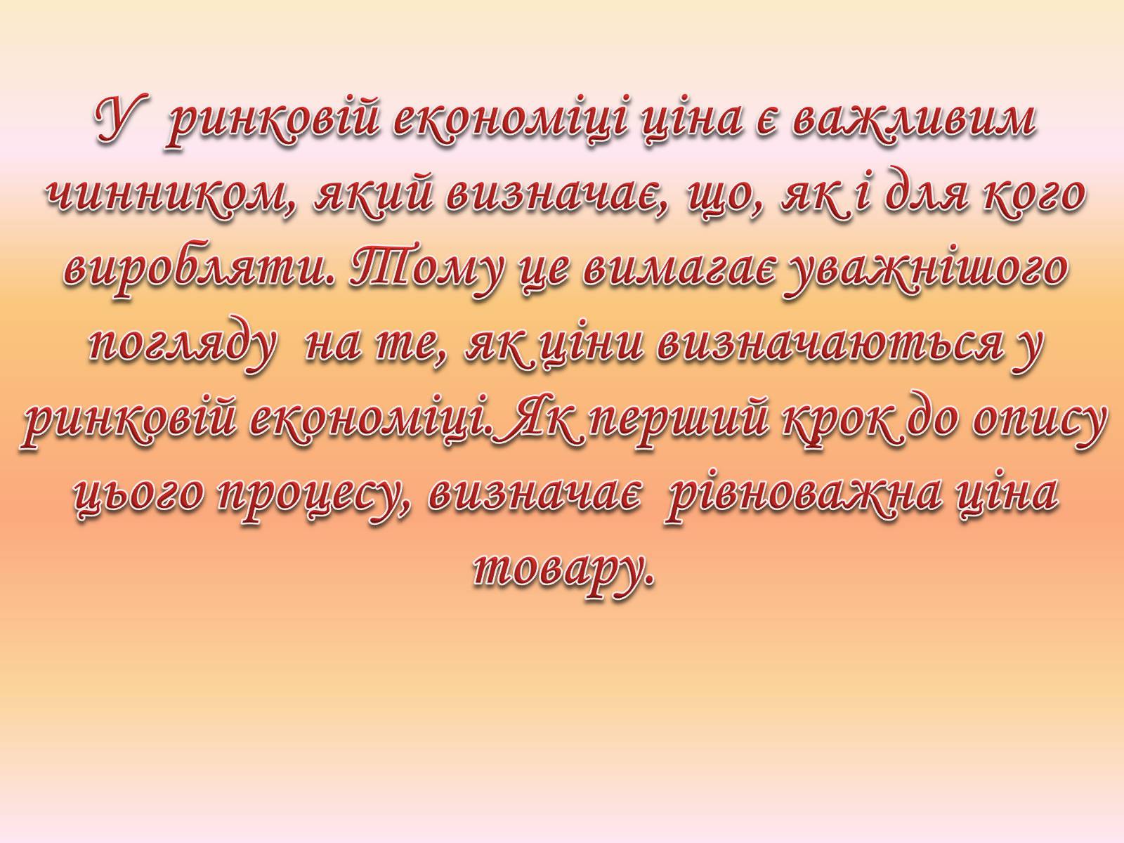 Презентація на тему «Рівновага за умов монопольних і державних обмежень ринкового ціноутворення» - Слайд #2 Презентація на тему «Рівновага за умов монопольних і державних обмежень ринкового ціноутворення» - Слайд #2
