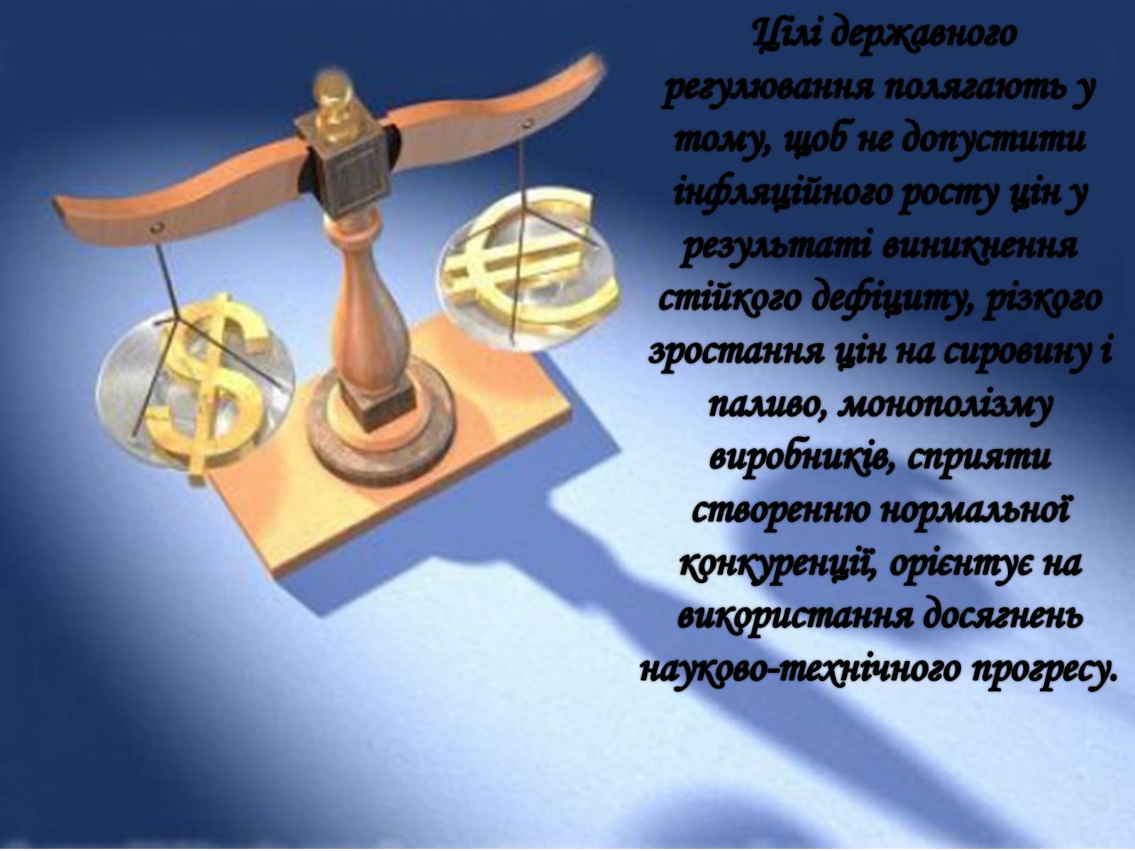 Презентація на тему «Рівновага за умов монопольних і державних обмежень ринкового ціноутворення» - Слайд #5 Презентація на тему «Рівновага за умов монопольних і державних обмежень ринкового ціноутворення» - Слайд #5