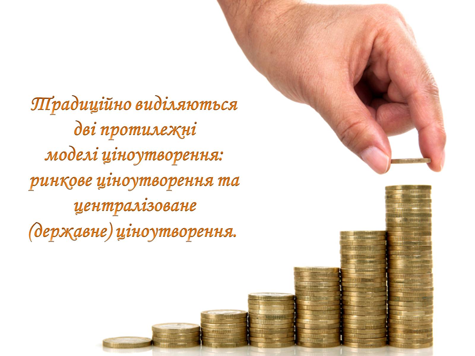 Презентація на тему «Рівновага за умов монопольних і державних обмежень ринкового ціноутворення» - Слайд #6 Презентація на тему «Рівновага за умов монопольних і державних обмежень ринкового ціноутворення» - Слайд #6