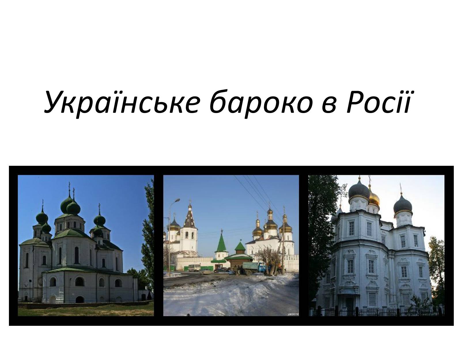 Презентація на тему «Українське бароко» (варіант 9) - Слайд #15 Презентація на тему «Українське бароко» (варіант 9) - Слайд #15