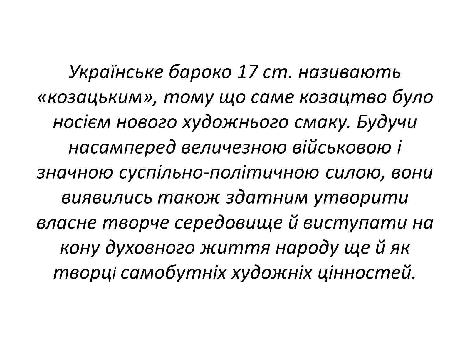 Презентація на тему «Українське бароко» (варіант 9) - Слайд #19 Презентація на тему «Українське бароко» (варіант 9) - Слайд #19