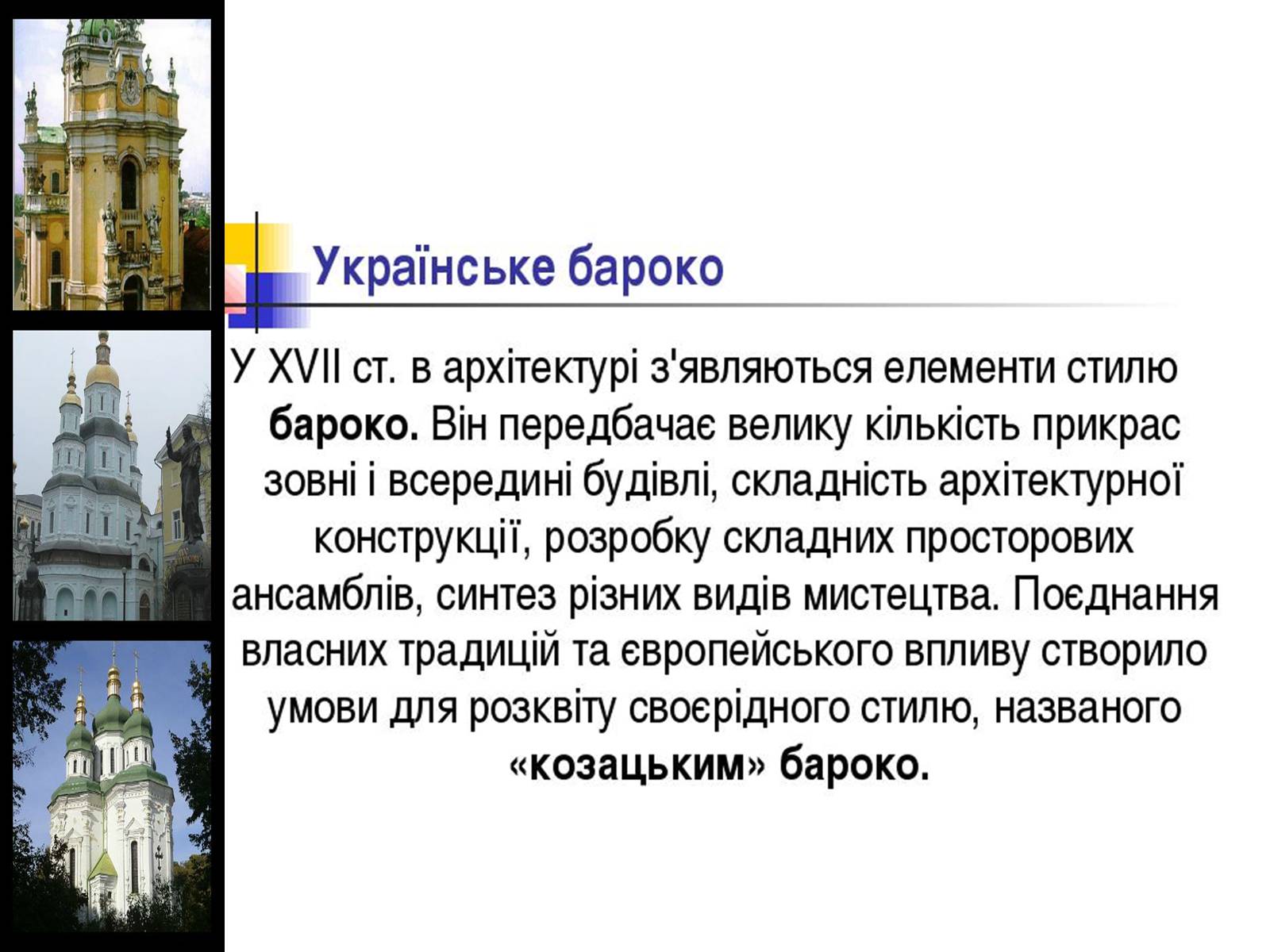 Презентація на тему «Українське бароко» (варіант 9) - Слайд #2 Презентація на тему «Українське бароко» (варіант 9) - Слайд #2