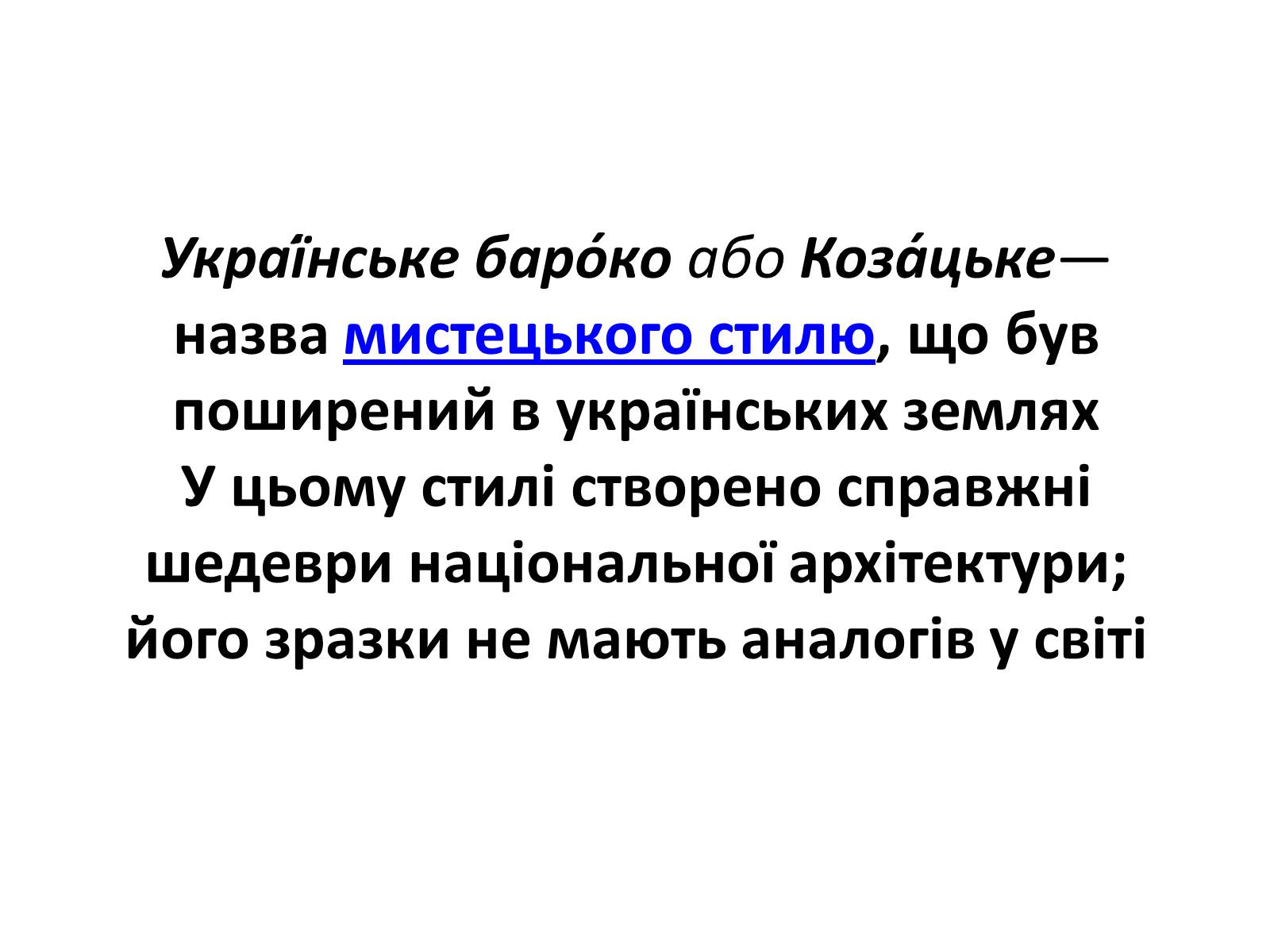 Презентація на тему «Українське бароко» (варіант 9) - Слайд #3 Презентація на тему «Українське бароко» (варіант 9) - Слайд #3