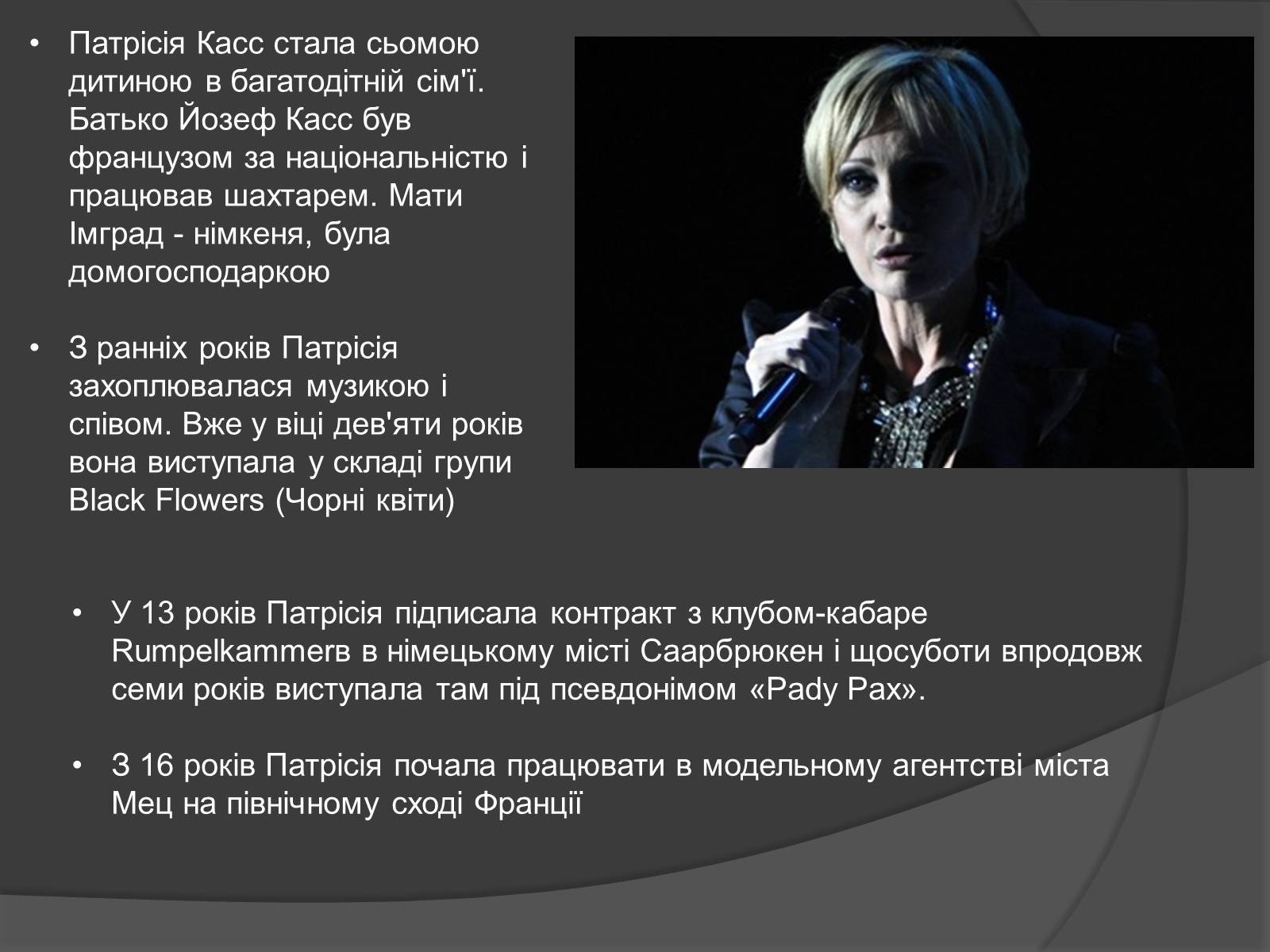 Презентація на тему «Патрісія Каас» (варіант 2) - Слайд #2 Презентація на тему «Патрісія Каас» (варіант 2) - Слайд #2