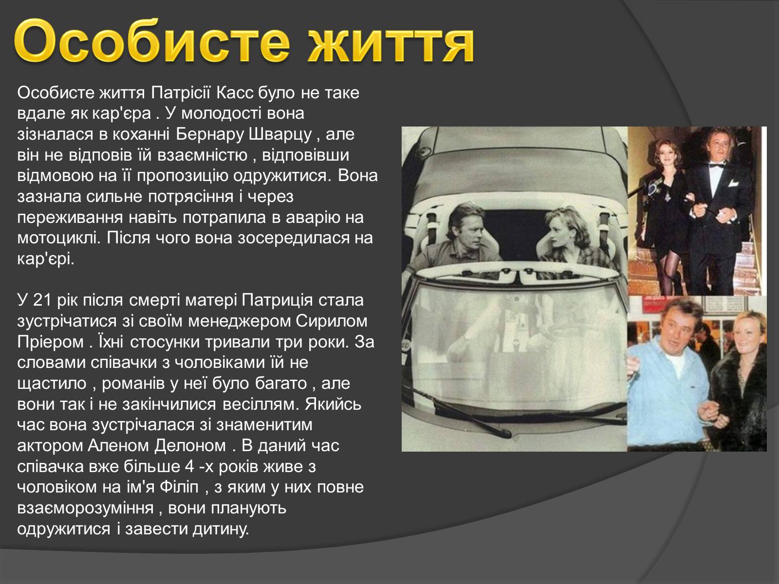Презентація на тему «Патрісія Каас» (варіант 2) - Слайд #6 Презентація на тему «Патрісія Каас» (варіант 2) - Слайд #6