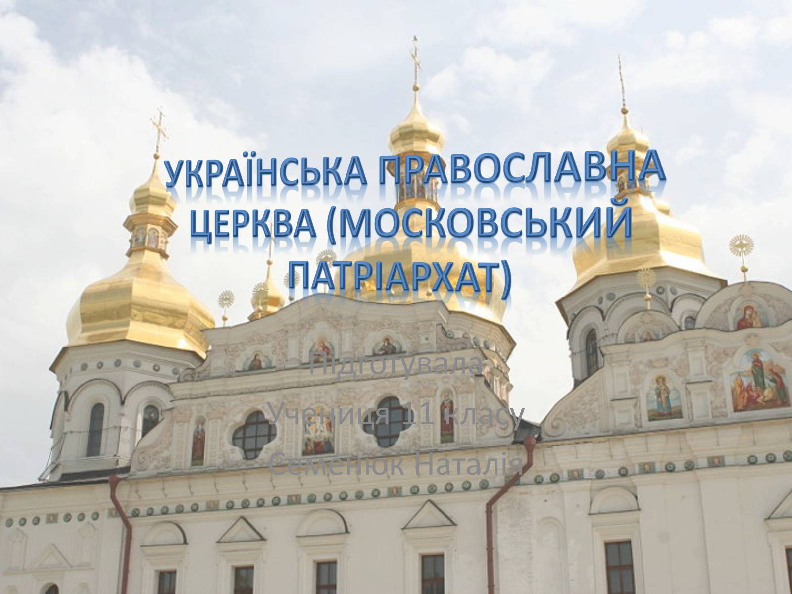 Презентація на тему «Українська православна церква (Московський патріархат)» - Слайд #1 Презентація на тему «Українська православна церква (Московський патріархат)» - Слайд #1