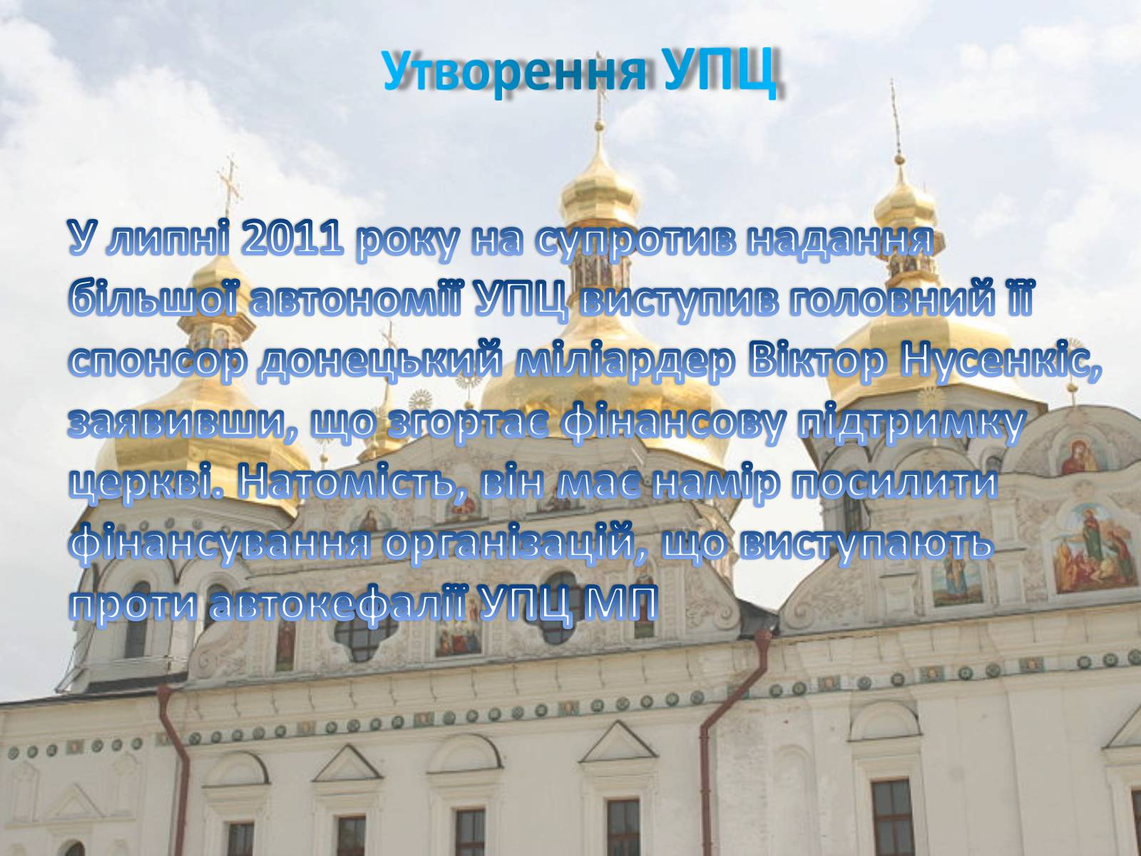 Презентація на тему «Українська православна церква (Московський патріархат)» - Слайд #10 Презентація на тему «Українська православна церква (Московський патріархат)» - Слайд #10