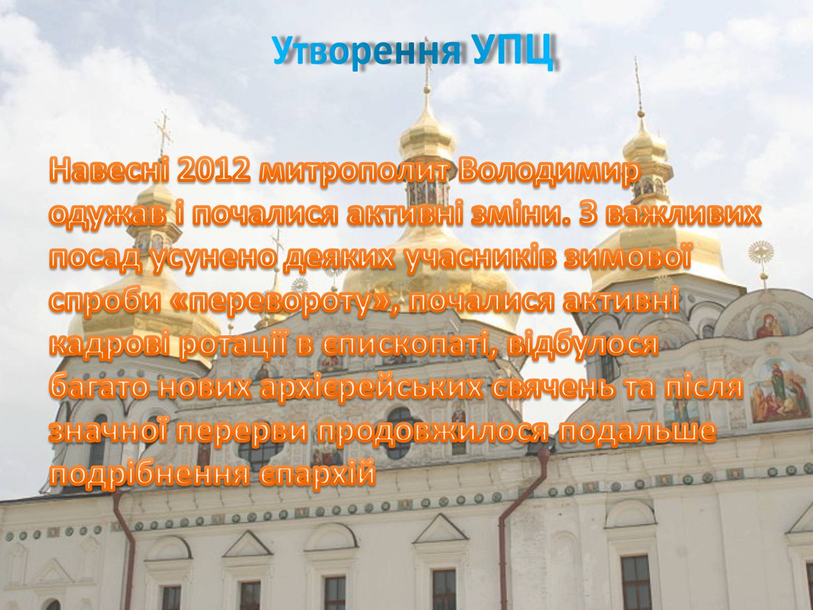 Презентація на тему «Українська православна церква (Московський патріархат)» - Слайд #11 Презентація на тему «Українська православна церква (Московський патріархат)» - Слайд #11