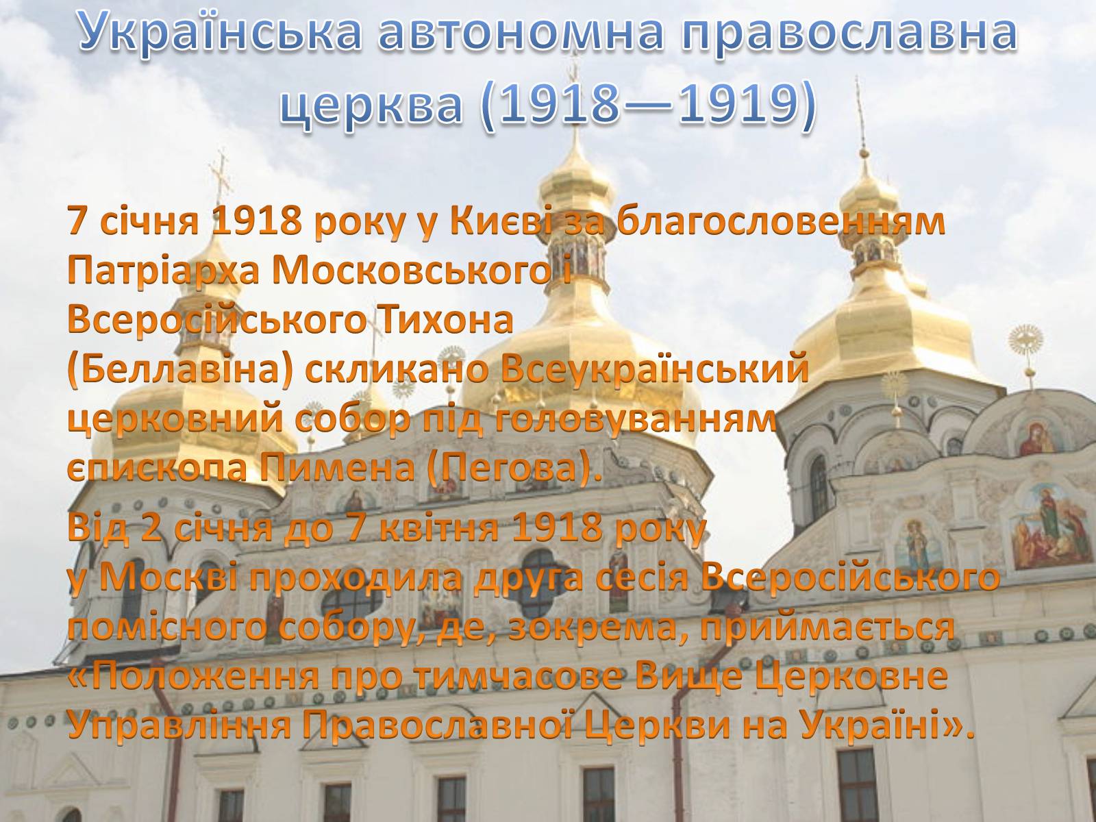 Презентація на тему «Українська православна церква (Московський патріархат)» - Слайд #3 Презентація на тему «Українська православна церква (Московський патріархат)» - Слайд #3