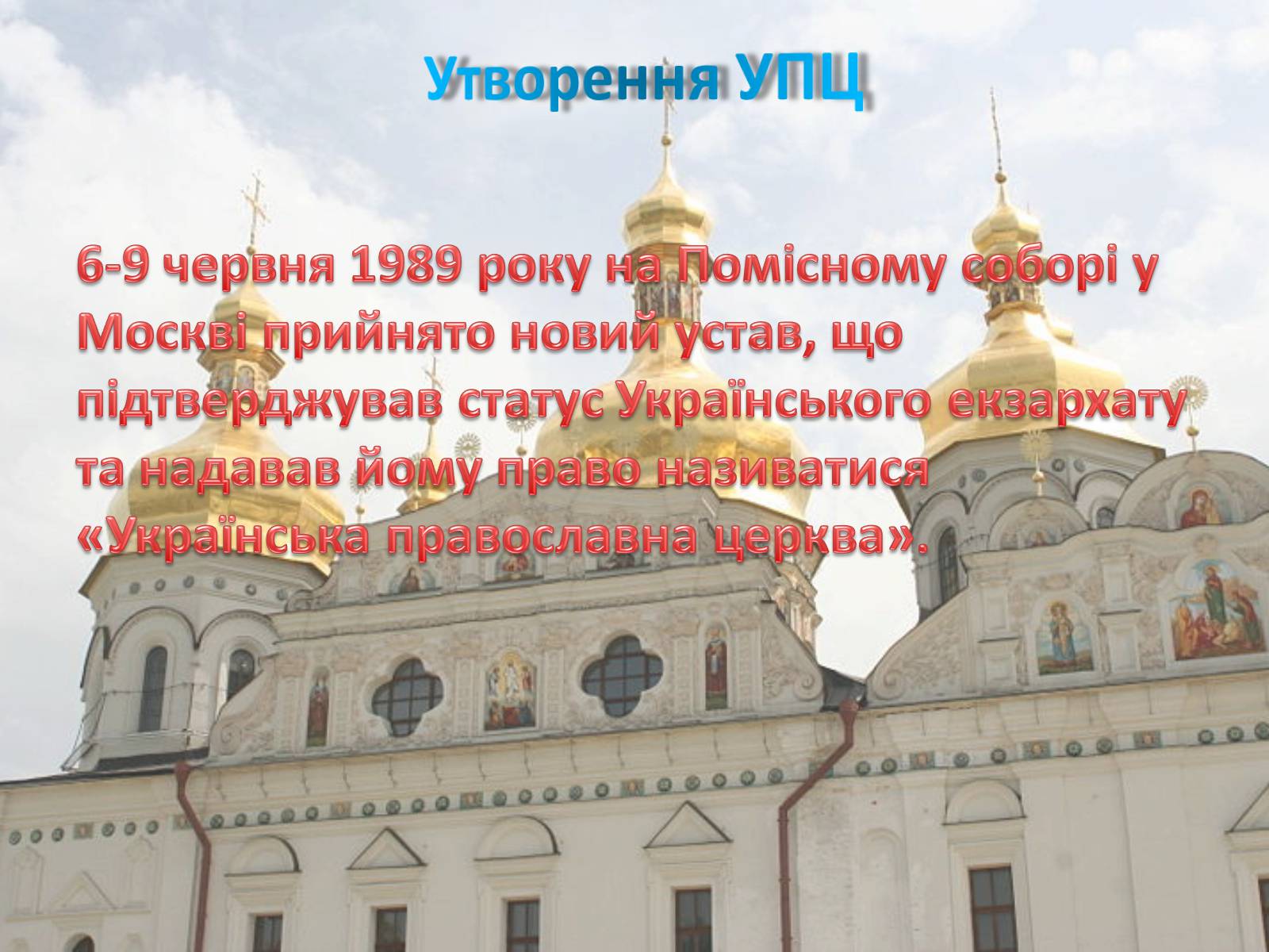 Презентація на тему «Українська православна церква (Московський патріархат)» - Слайд #5 Презентація на тему «Українська православна церква (Московський патріархат)» - Слайд #5