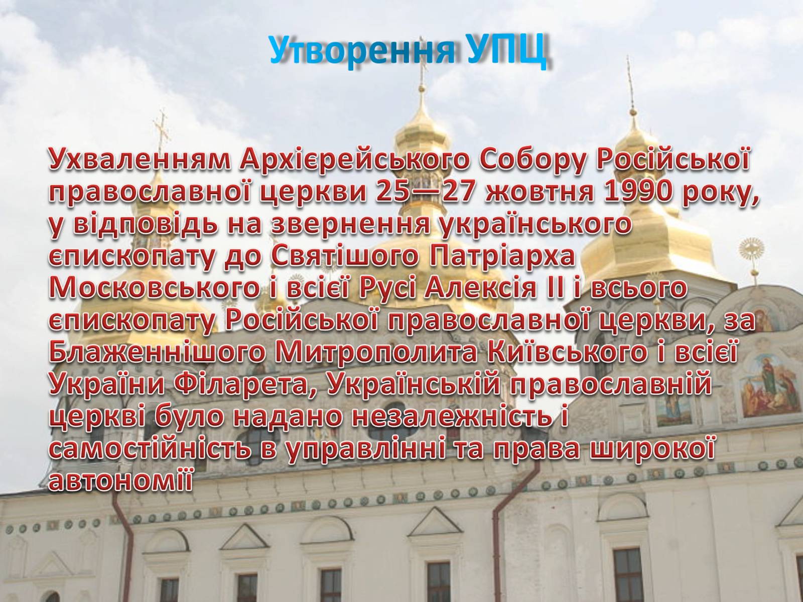 Презентація на тему «Українська православна церква (Московський патріархат)» - Слайд #6 Презентація на тему «Українська православна церква (Московський патріархат)» - Слайд #6