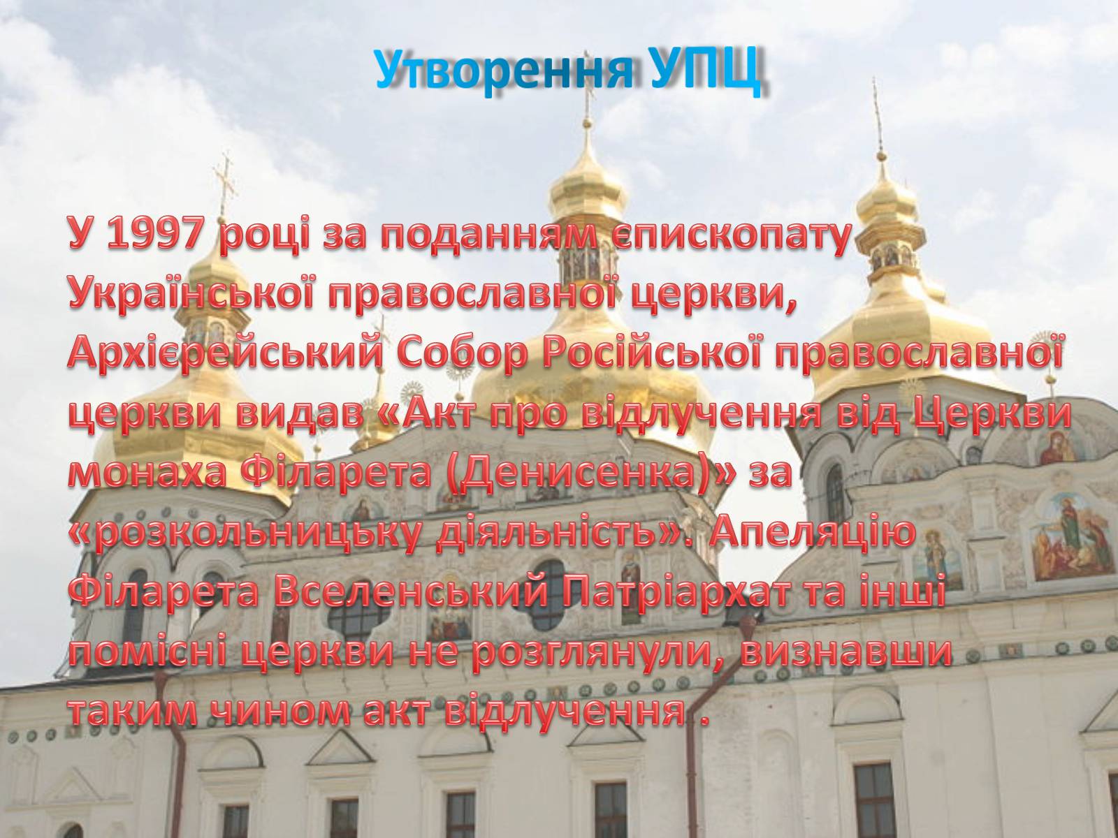 Презентація на тему «Українська православна церква (Московський патріархат)» - Слайд #7 Презентація на тему «Українська православна церква (Московський патріархат)» - Слайд #7