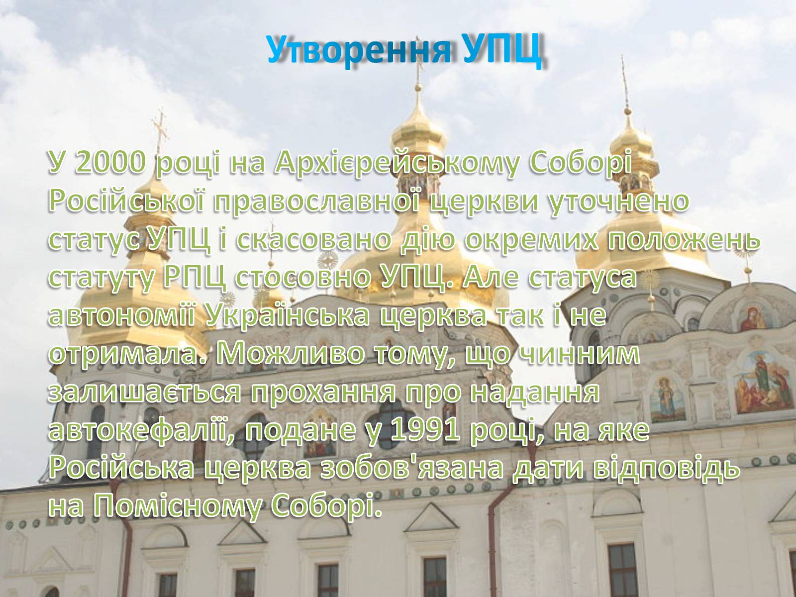 Презентація на тему «Українська православна церква (Московський патріархат)» - Слайд #8 Презентація на тему «Українська православна церква (Московський патріархат)» - Слайд #8