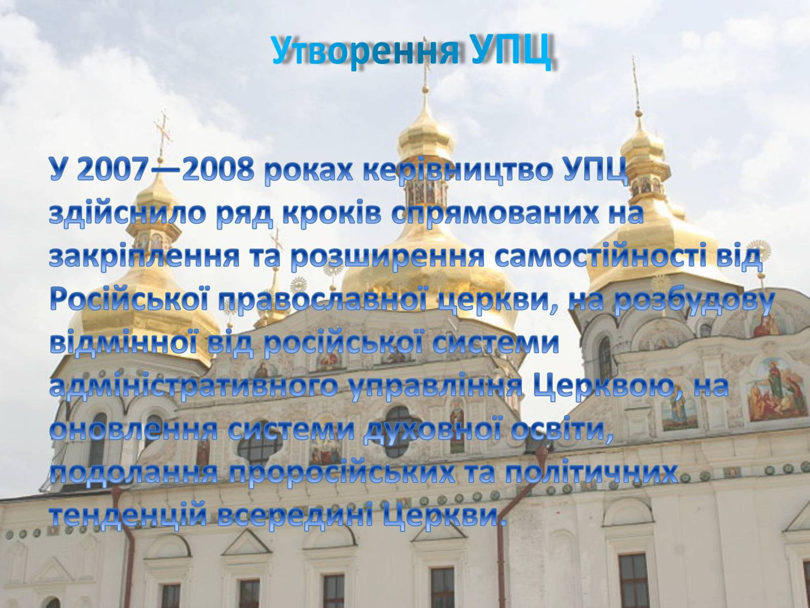 Презентація на тему «Українська православна церква (Московський патріархат)» - Слайд #9 Презентація на тему «Українська православна церква (Московський патріархат)» - Слайд #9