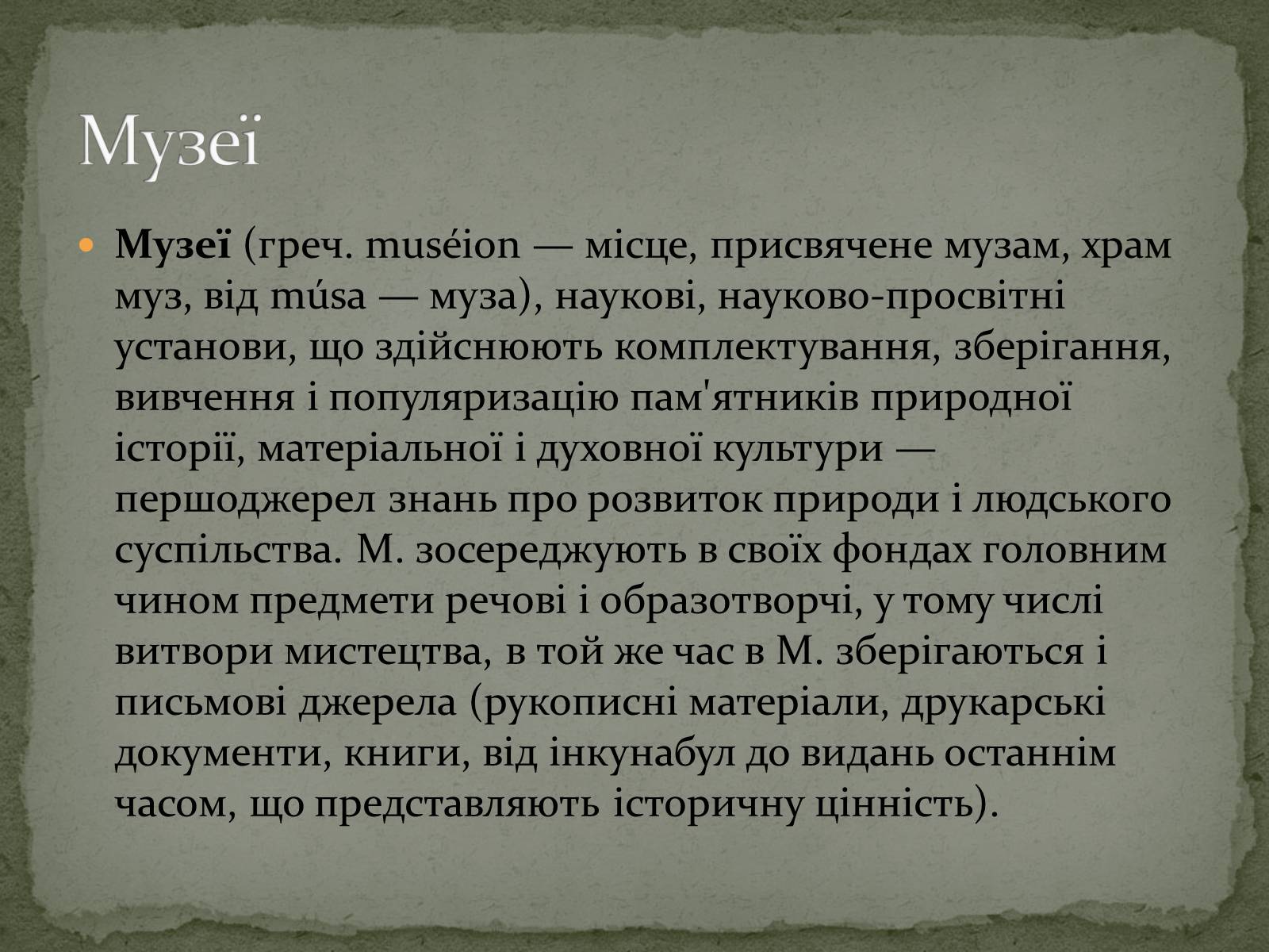 Презентація на тему «Музеї світу» (варіант 1) - Слайд #1 Презентація на тему «Музеї світу» (варіант 1) - Слайд #1