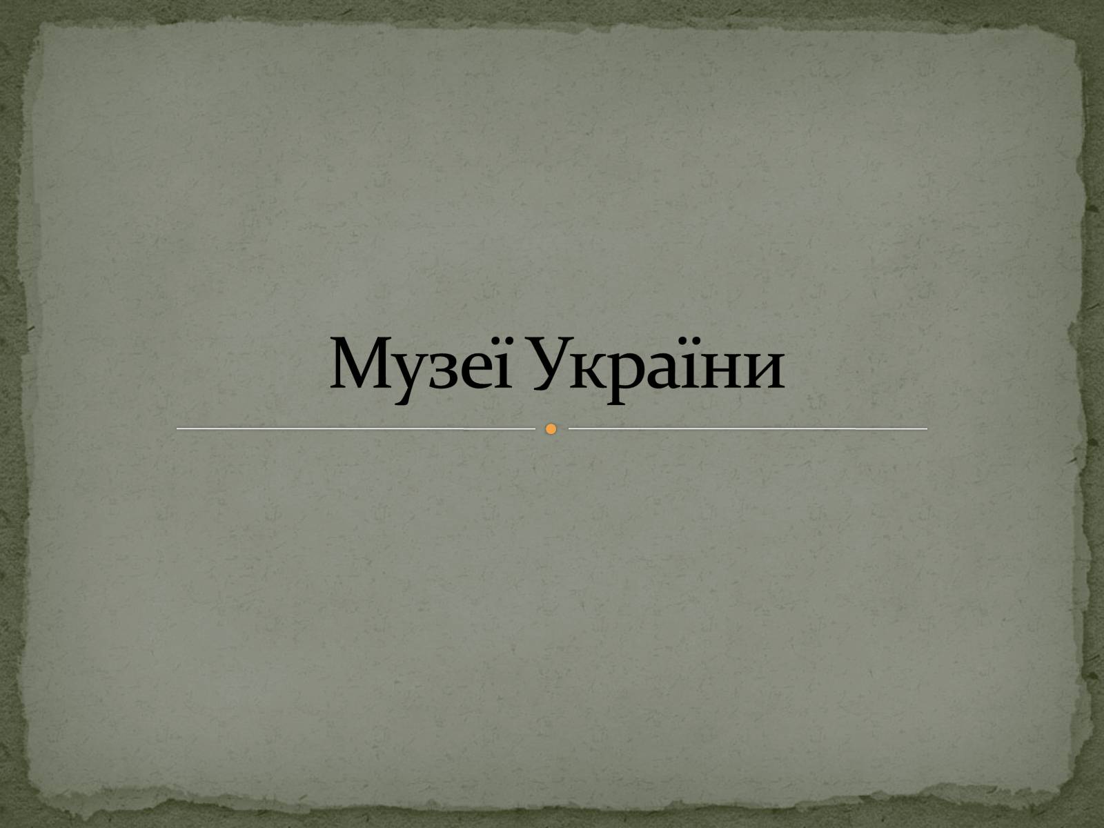 Презентація на тему «Музеї світу» (варіант 1) - Слайд #10 Презентація на тему «Музеї світу» (варіант 1) - Слайд #10
